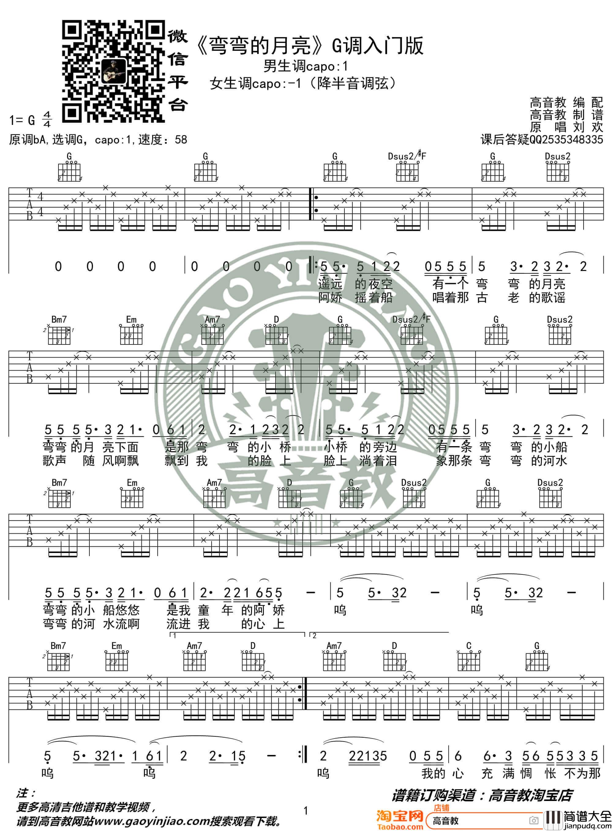 _弯弯的月亮_吉他谱G调入门版_高音教编配_猴哥吉他教学