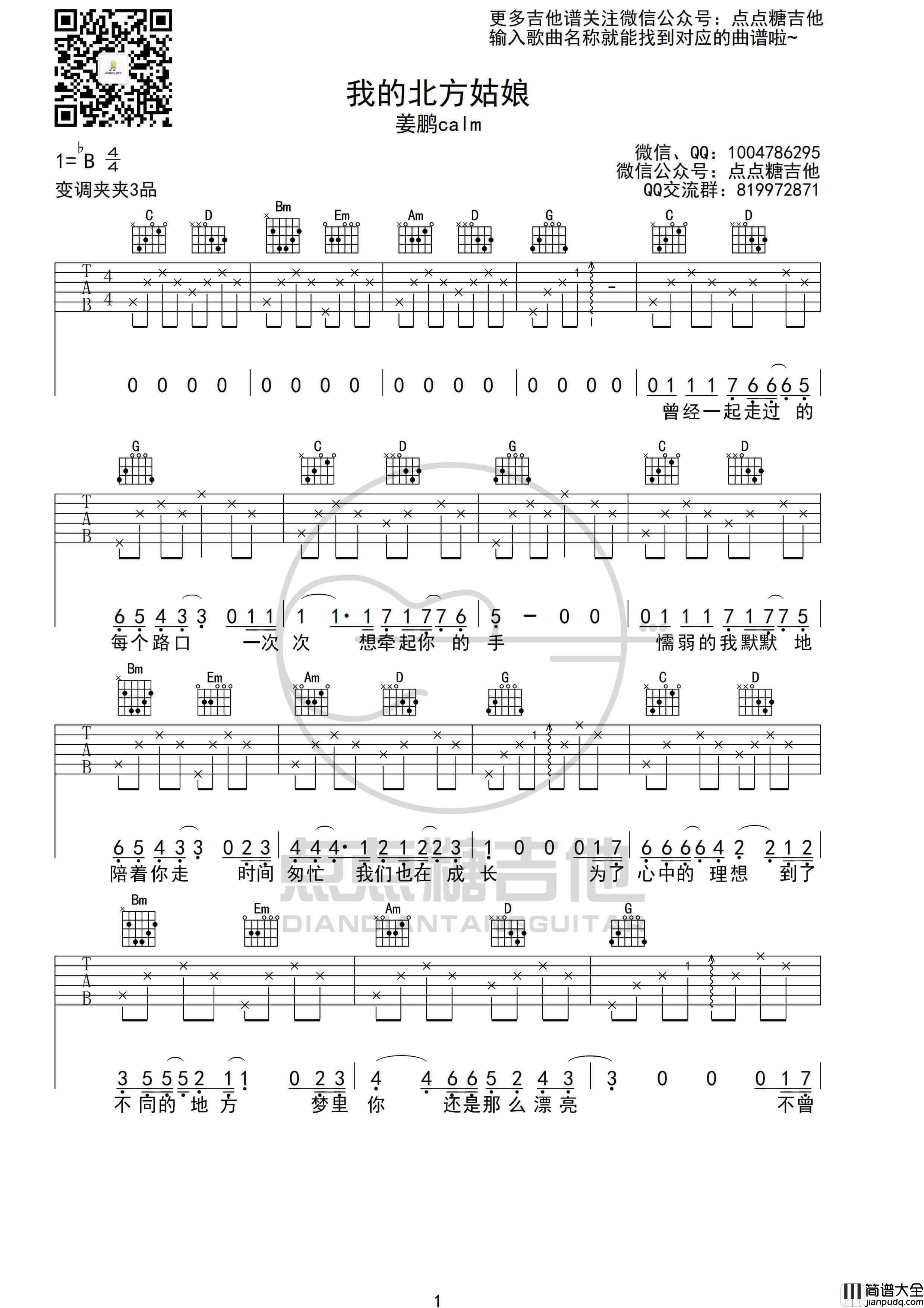 姜鹏_我的北方姑娘_吉他谱_G调吉他六线谱_点点糖吉他编配