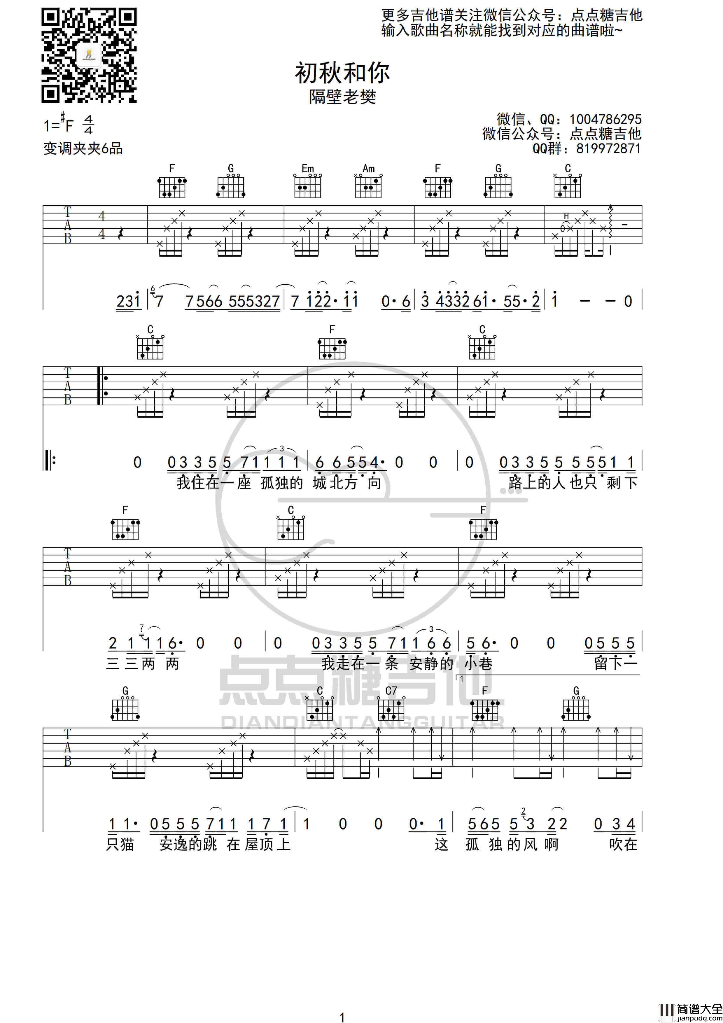 _初秋和你_吉他谱_隔壁老樊_C调吉他弹唱谱_点点糖吉他编配