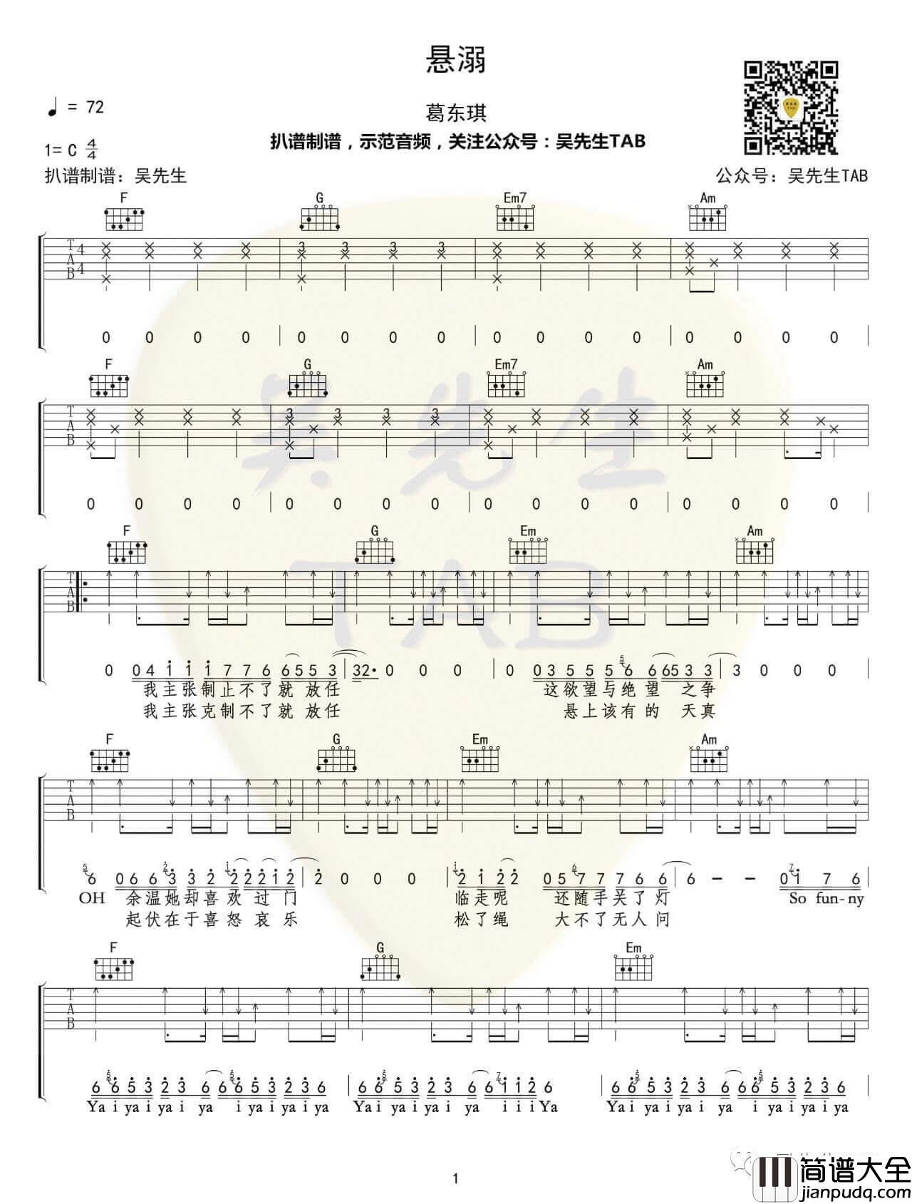 葛东琪_悬溺_吉他谱_C调弹唱六线谱_吴先生