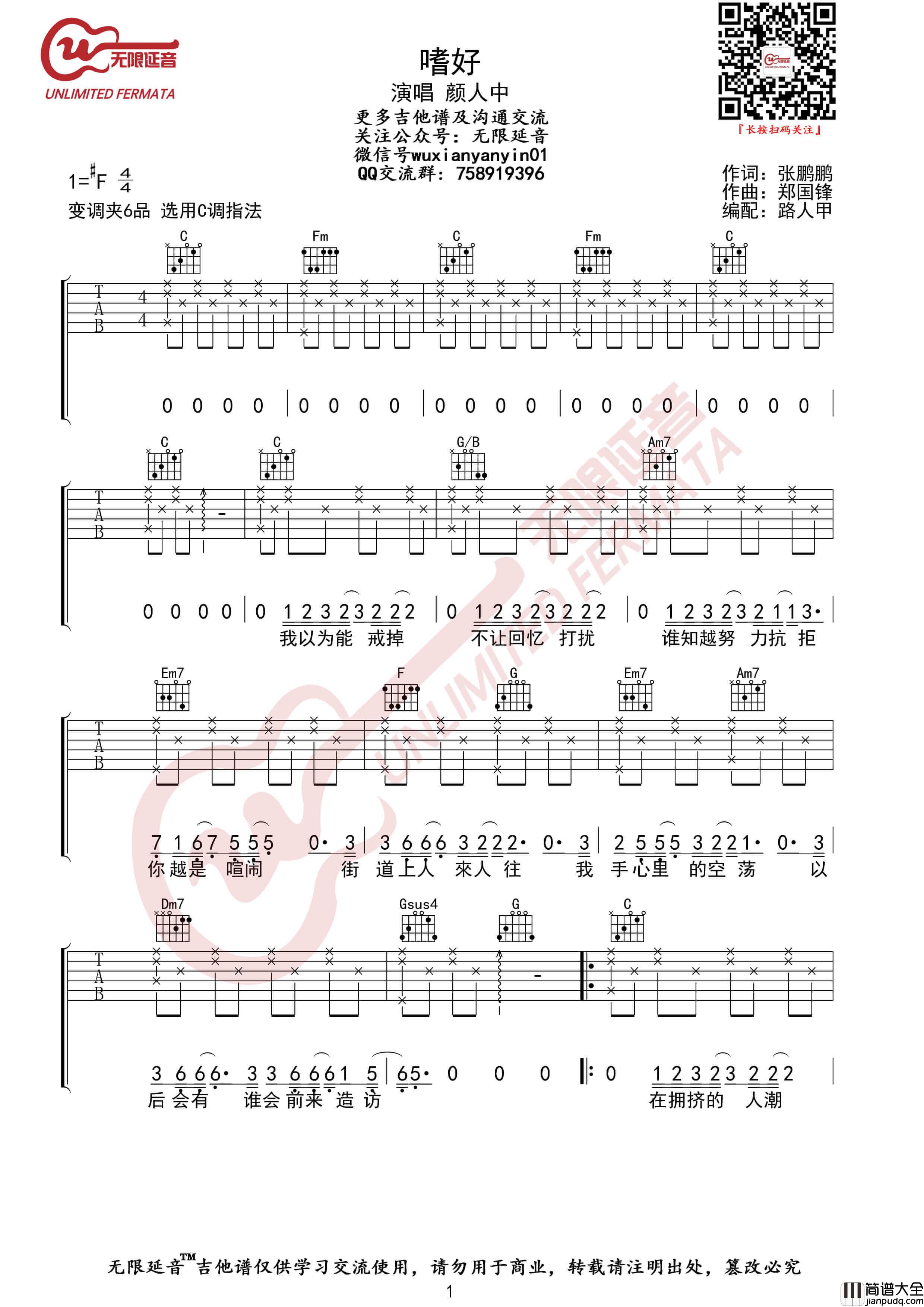 颜人中_嗜好_吉他谱_C调弹唱伴奏六线谱_无限延音编配