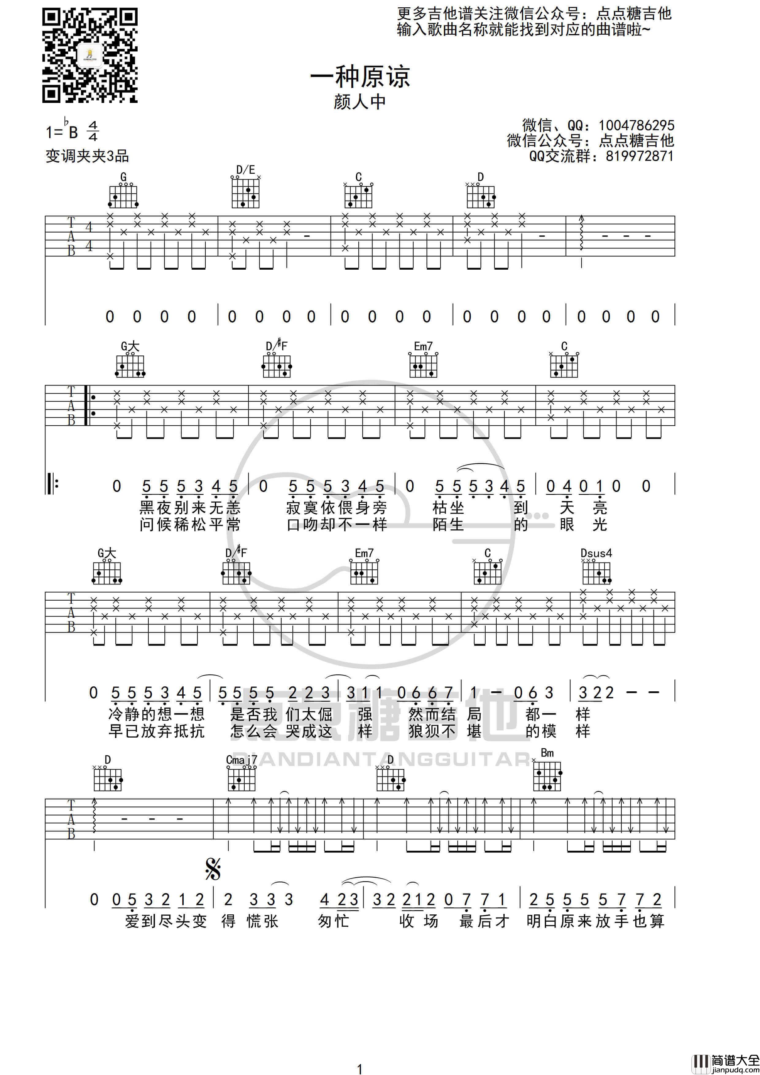 颜人中_一种原谅_吉他谱_G调吉他弹唱六线谱_点点糖吉他
