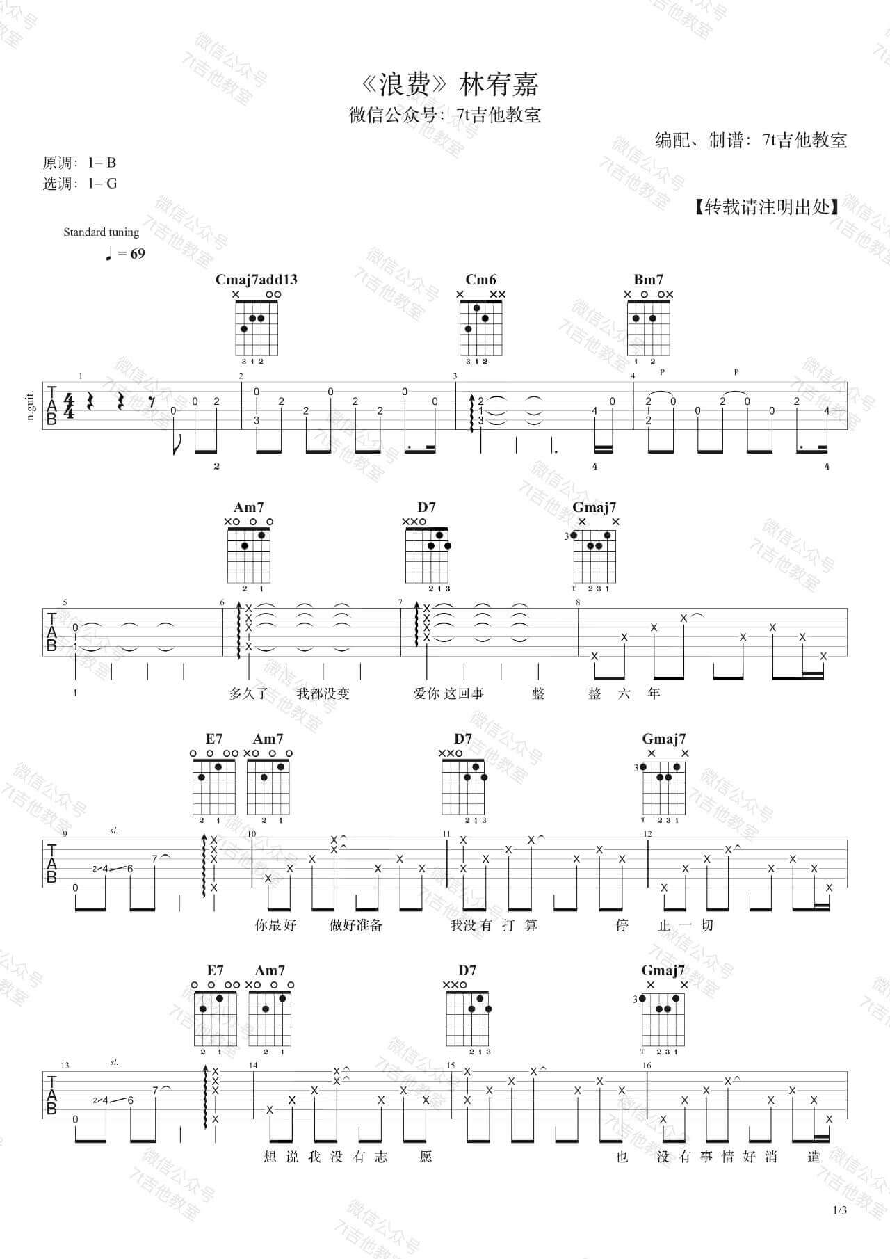 林宥嘉_浪费_吉他谱_吉他弹唱示范视频_7t吉他教室