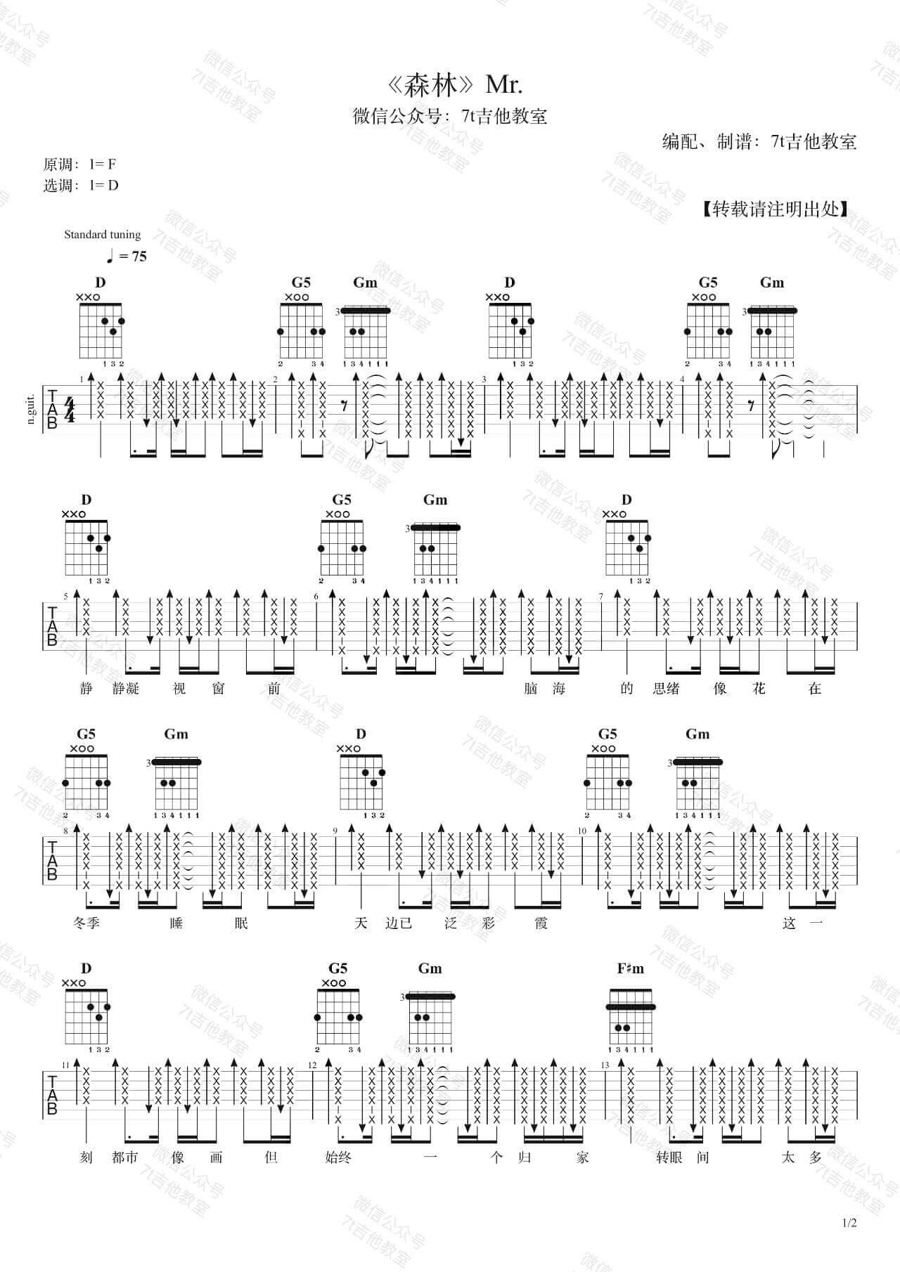 Mr._森林_吉他谱_D调高清六线谱_吉他弹唱示范教学