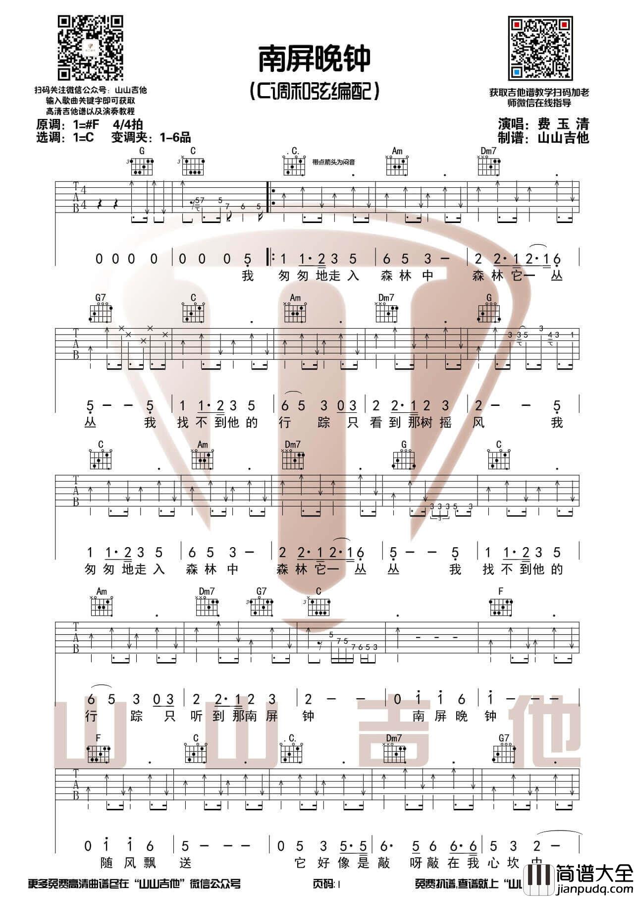 南屏晚钟吉他谱_费玉清_吉他弹唱视频演示_山山吉他