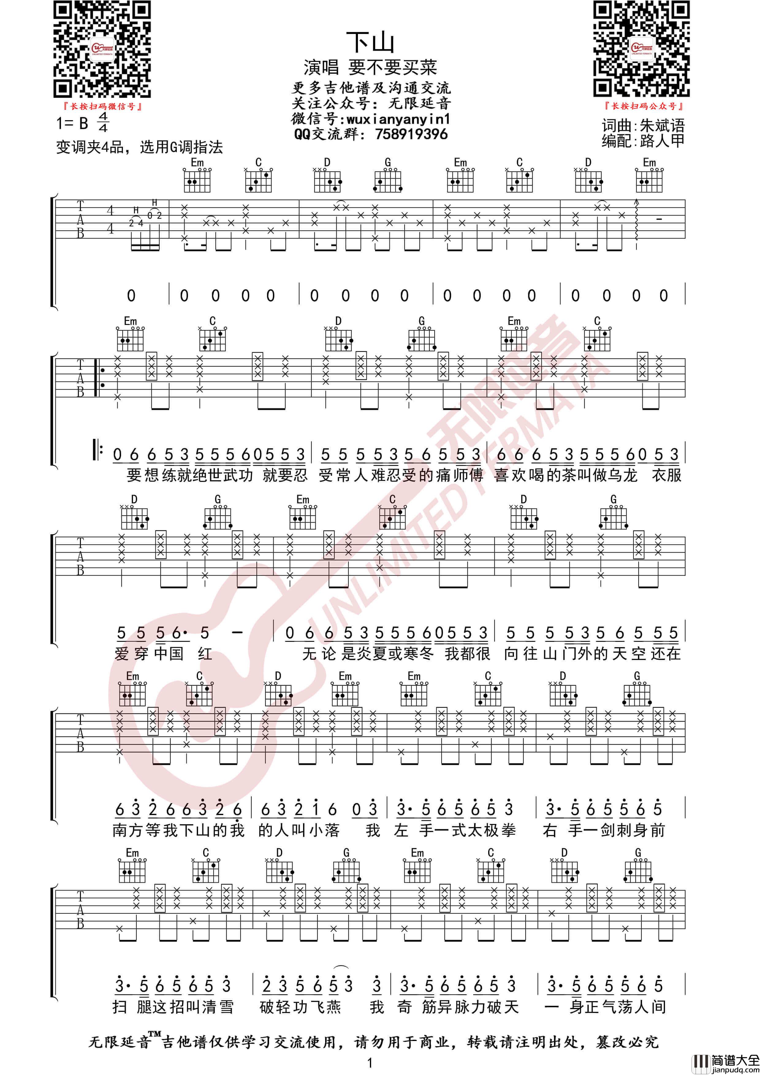 要不要买菜_下山_吉他谱_G调高清六线谱_无限延音编配