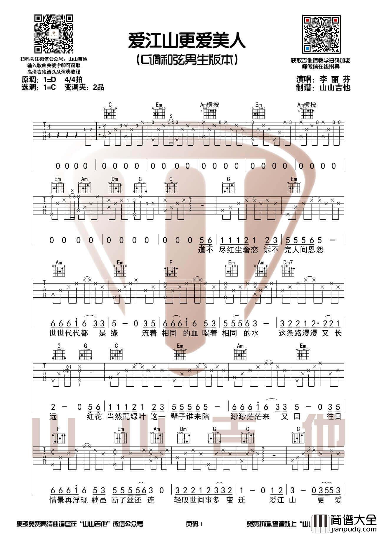 _爱江山更爱美人_吉他谱_C调男生版六线谱_吉他弹唱视频