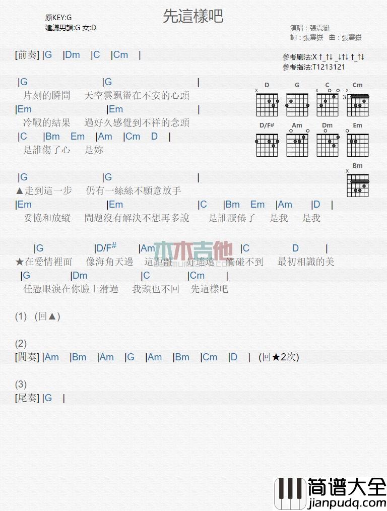 先这样吧_吉他谱_张震岳