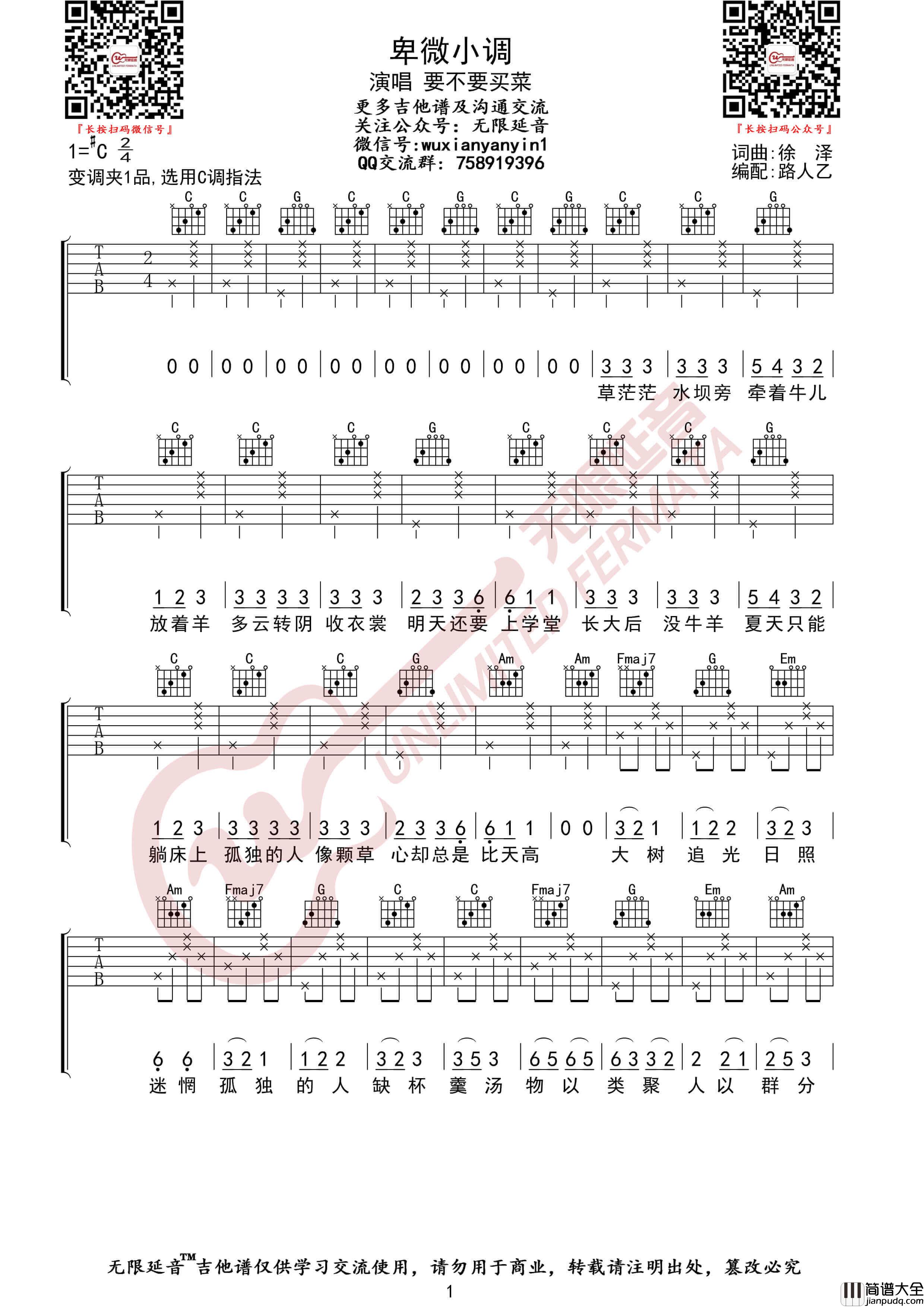 _卑微小调_吉他谱_要不要买菜_C调六线谱_无限延音