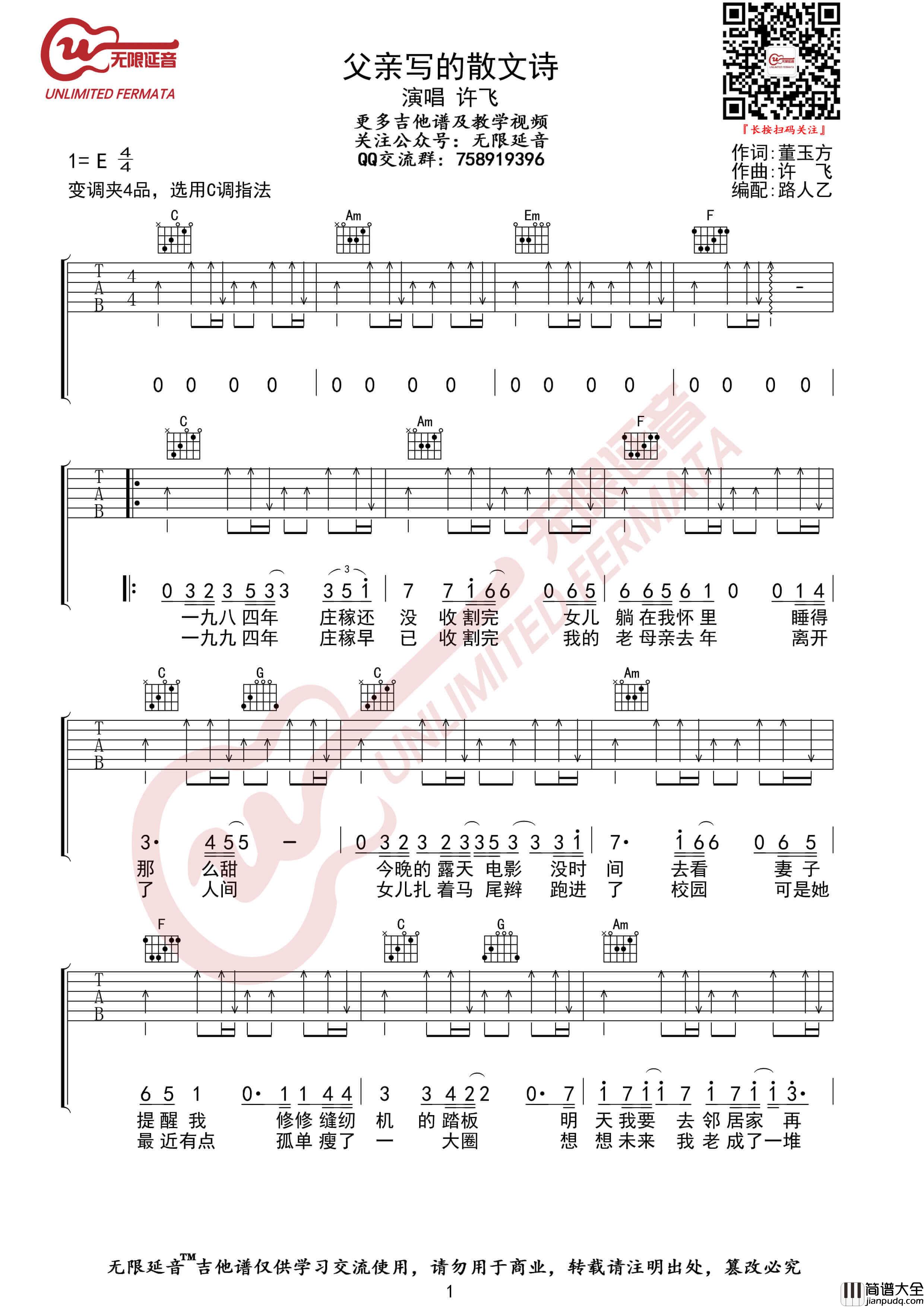 许飞_父亲写的散文诗_吉他谱_C调弹唱伴奏六线谱_无限延音