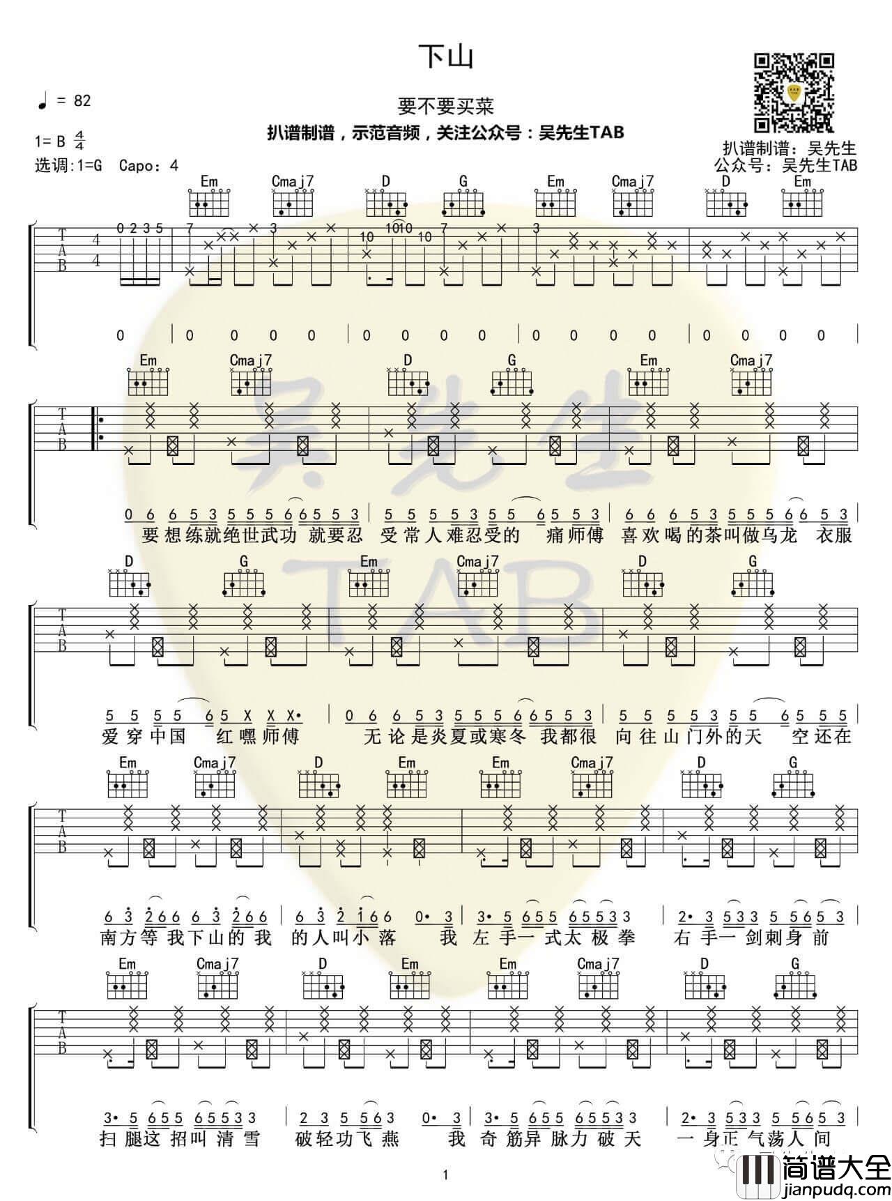 _下山_吉他谱_要不要买菜_G调弹唱伴奏谱_吴先生