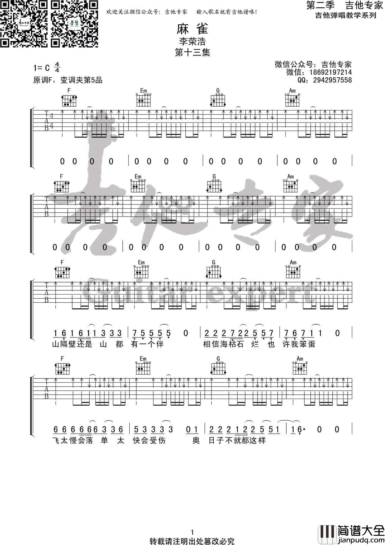 李荣浩_麻雀_吉他谱_高清C调六线谱_吉他专家