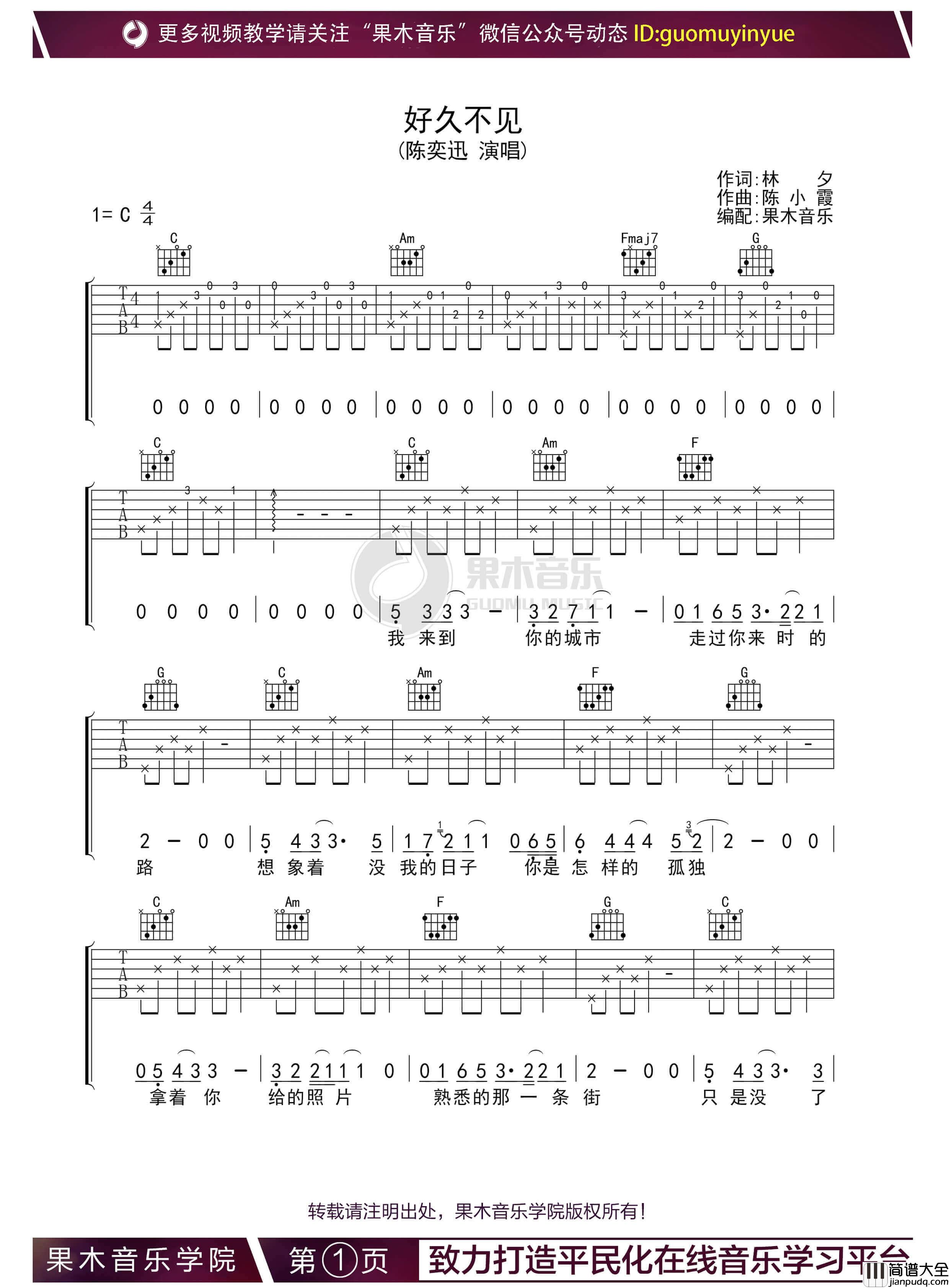 陈奕迅_好久不见_吉他谱_C调高清六线谱_果木音乐编配