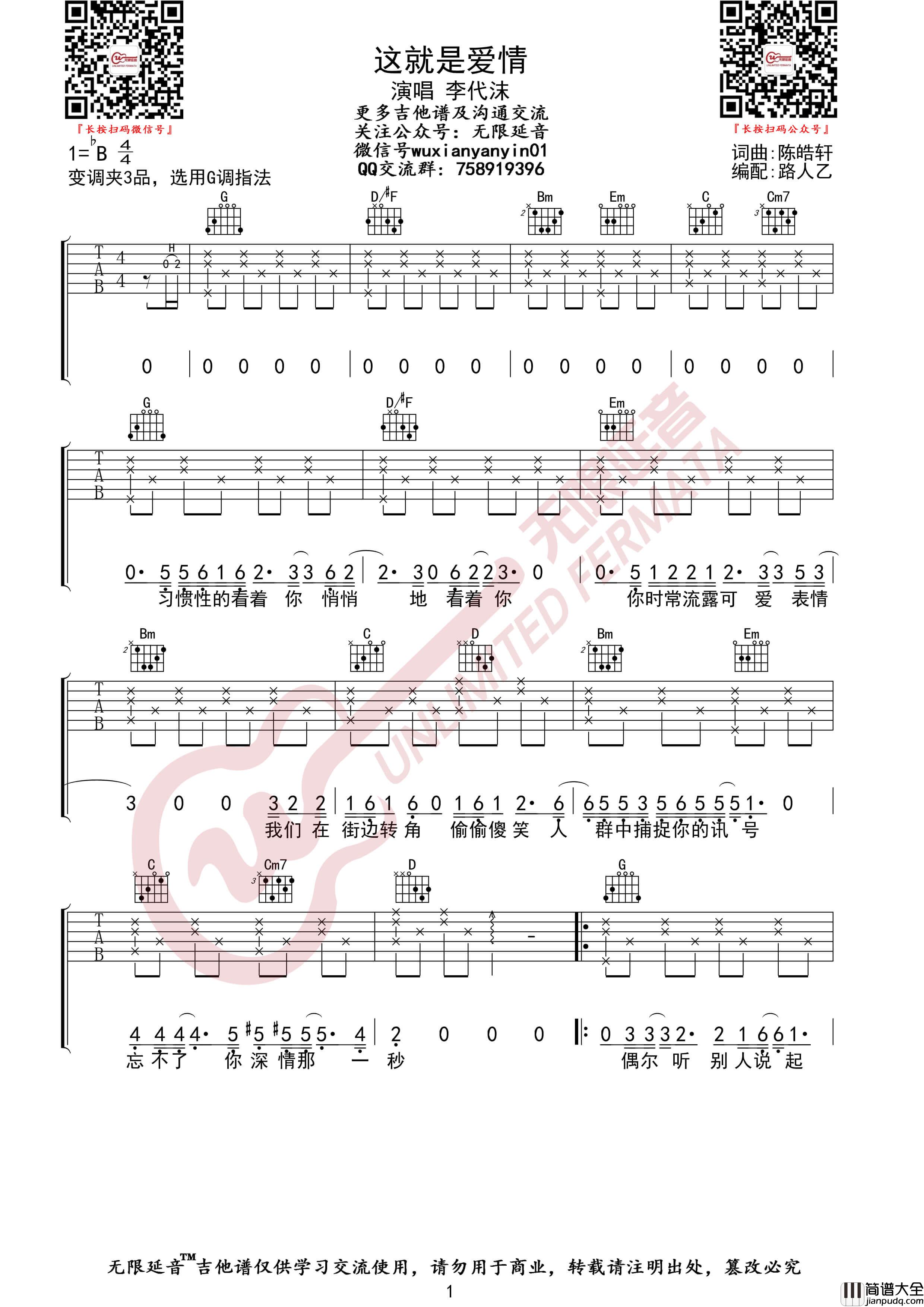 李代沫_这就是爱情_吉他谱_G调指法六线谱_无限延音