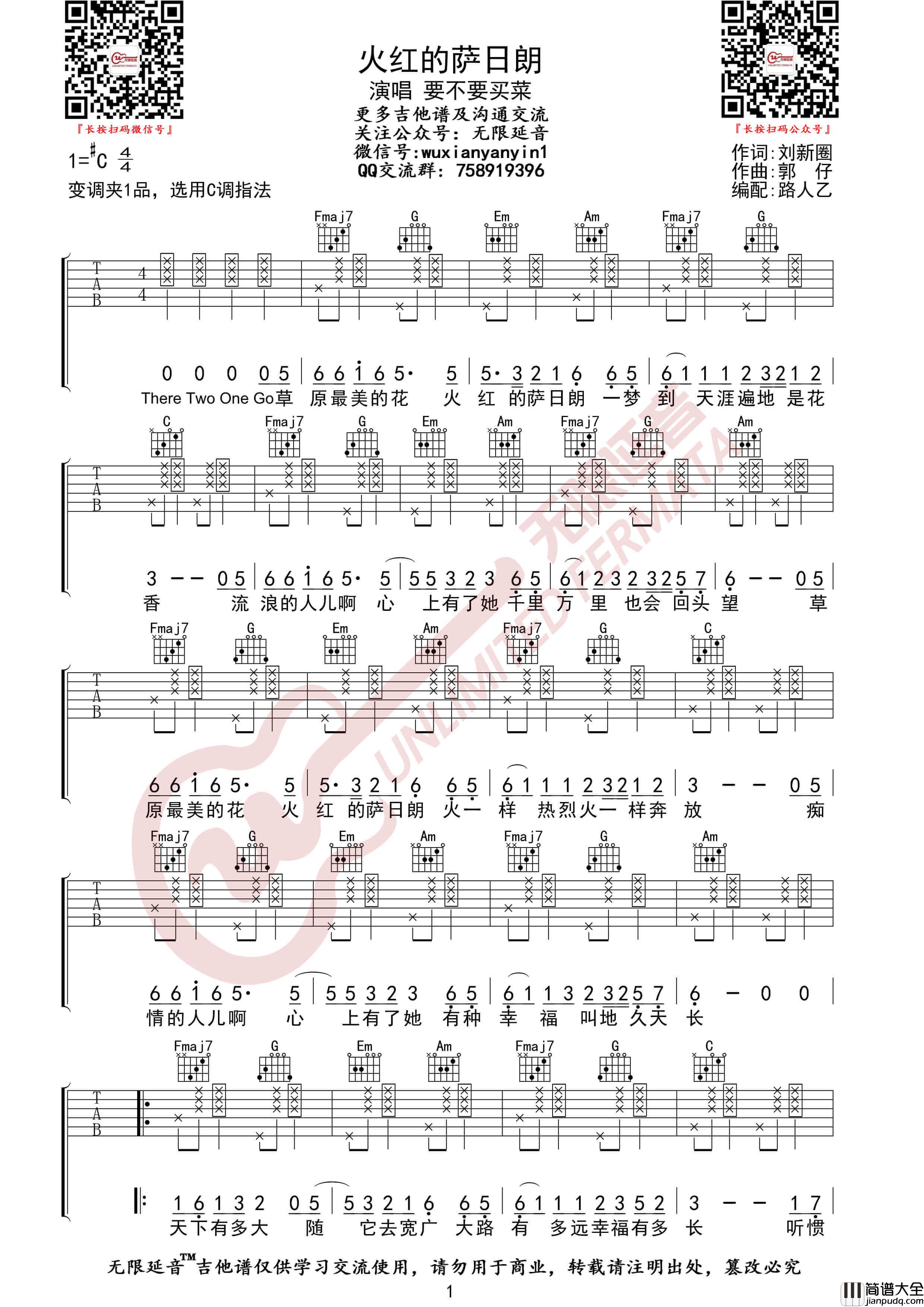 吉他源_要不要买菜_火红的萨日朗_吉他谱_男生版C调指法六线谱_无限延音