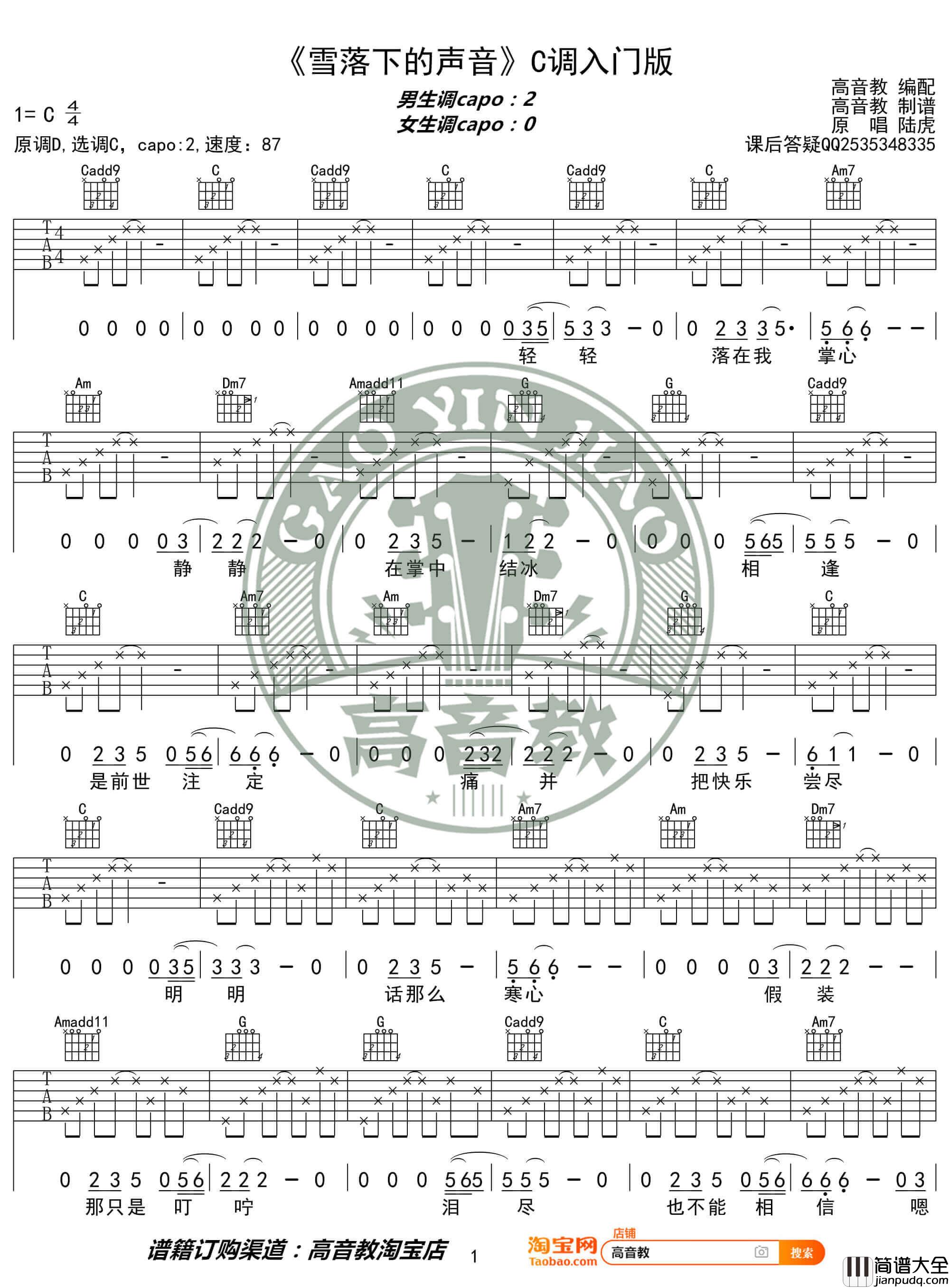 _雪落下的声音_吉他谱_C调入门版六线谱_高音教编配