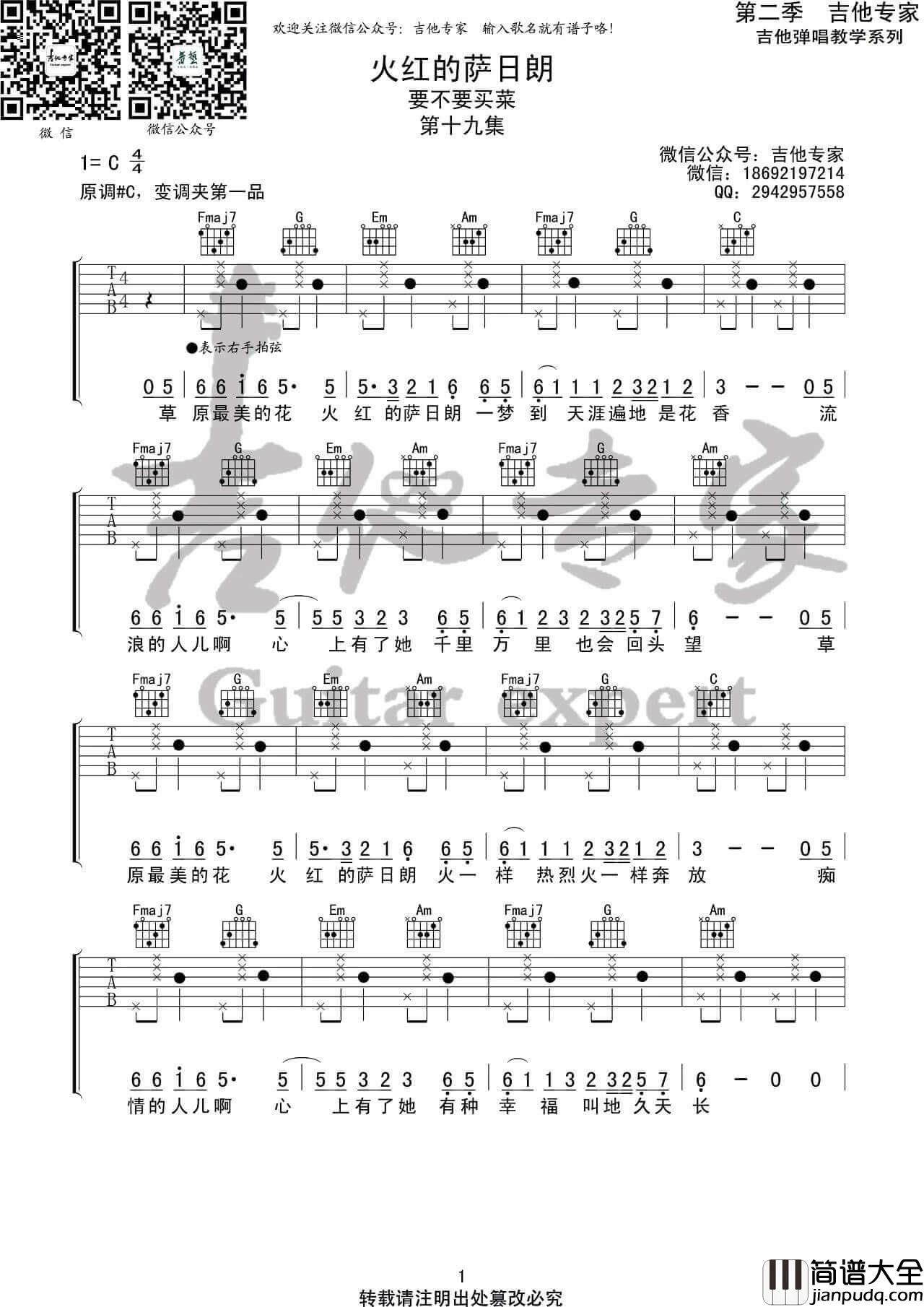 火红的萨日朗吉他谱_要不要买菜_C调拍弦版六线谱