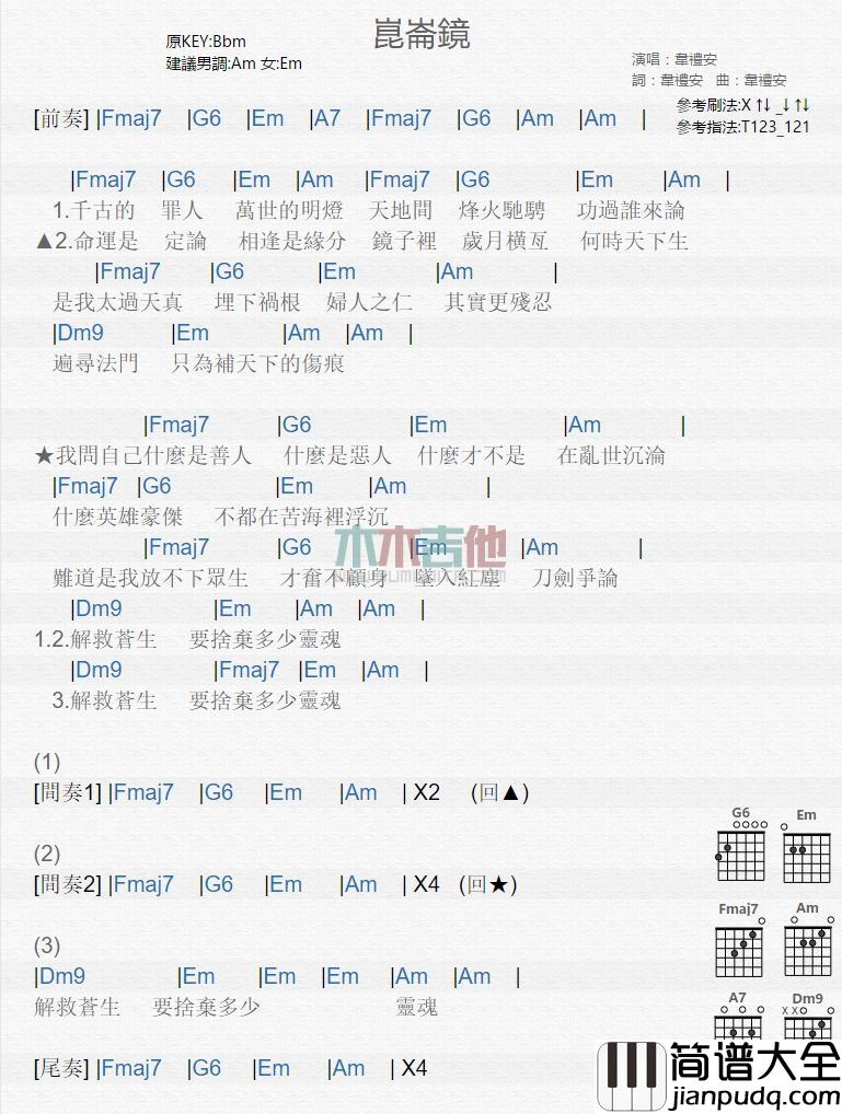 昆仑镜_吉他谱_韦礼安