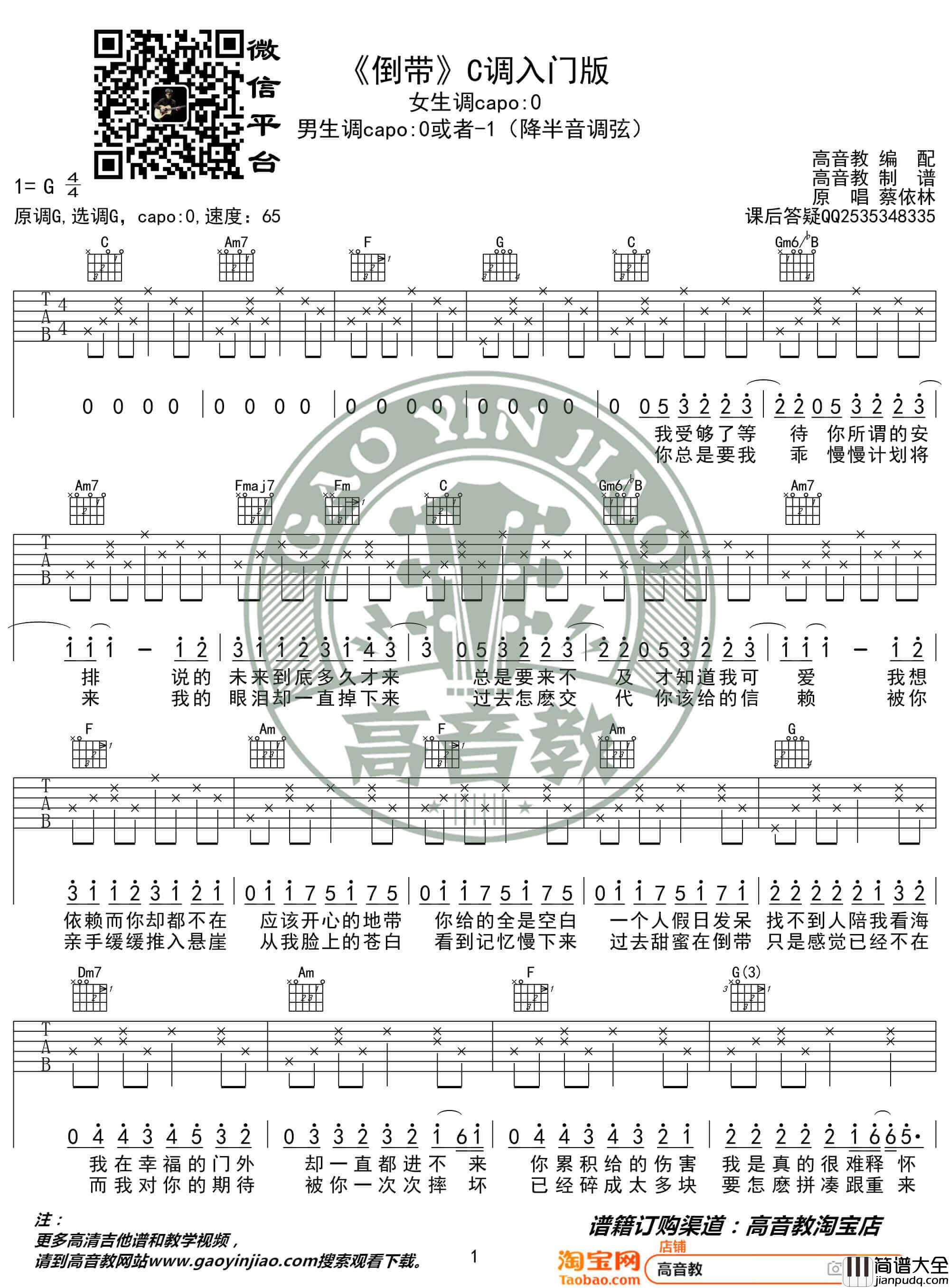 _倒带_吉他谱_蔡依林_吉他弹唱教学教程_C调入门版