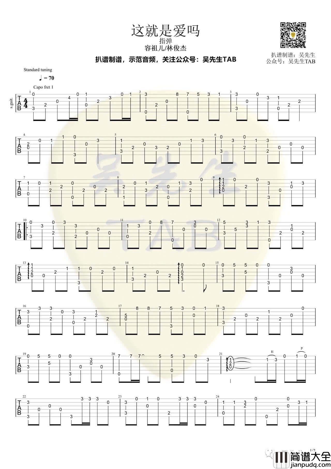 这就是爱吗吉他谱_容祖儿/林俊杰_C调六线谱