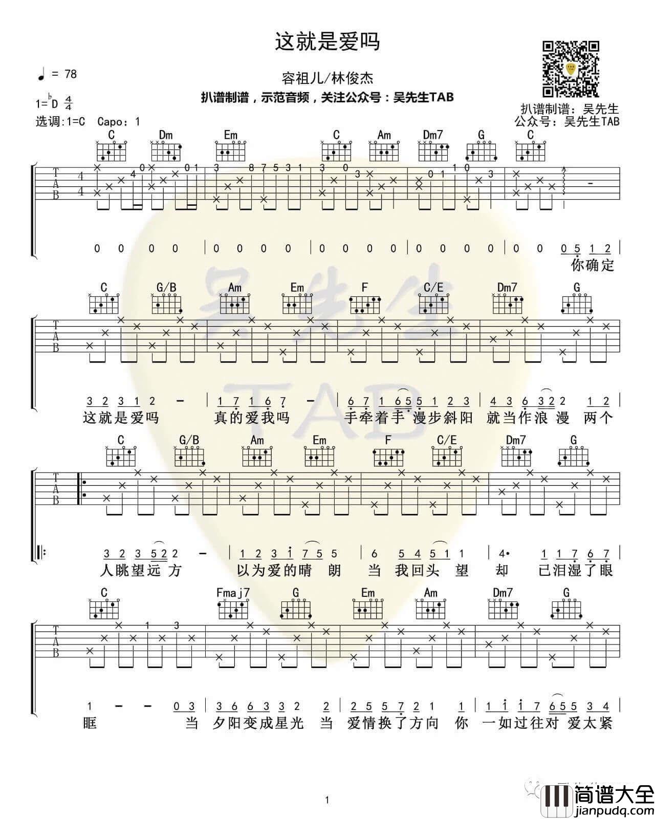 这就是爱吗吉他谱_容祖儿/林俊杰_C调六线谱