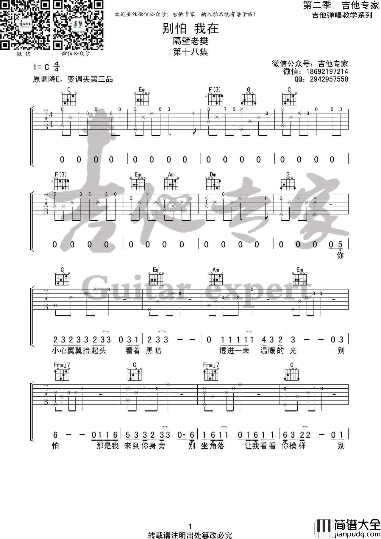 _别怕我在_吉他谱_隔壁老樊_C调高清六线谱_吉他专家