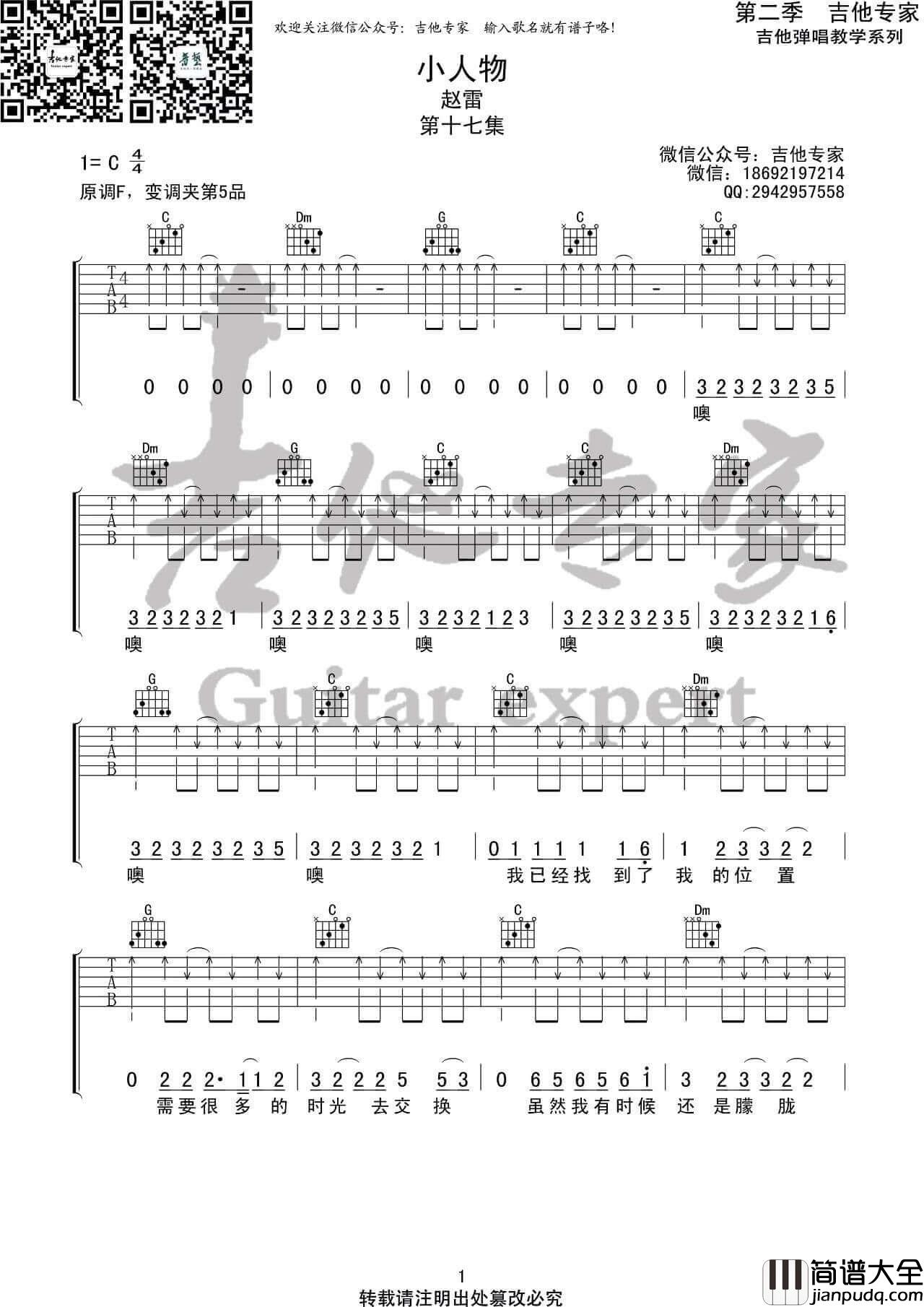 _小人物_吉他谱_赵雷_小人物C调弹唱六线谱_吉他专家