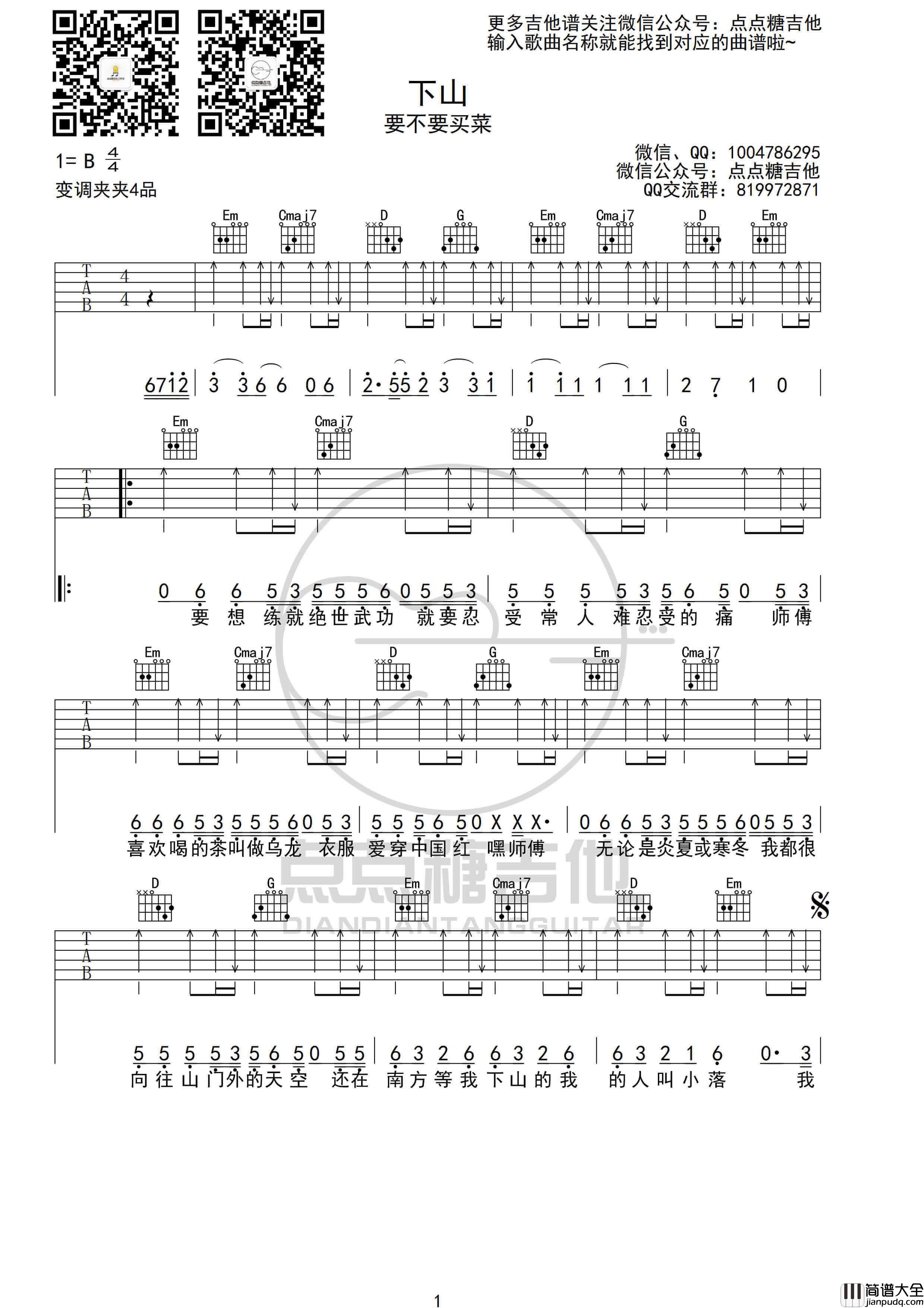 要不要买菜_下山_吉他谱_G调吉他弹唱伴奏谱_点点糖吉他