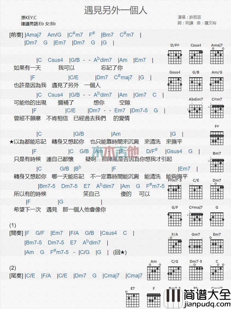 遇见另外一个人_吉他谱_许茹芸