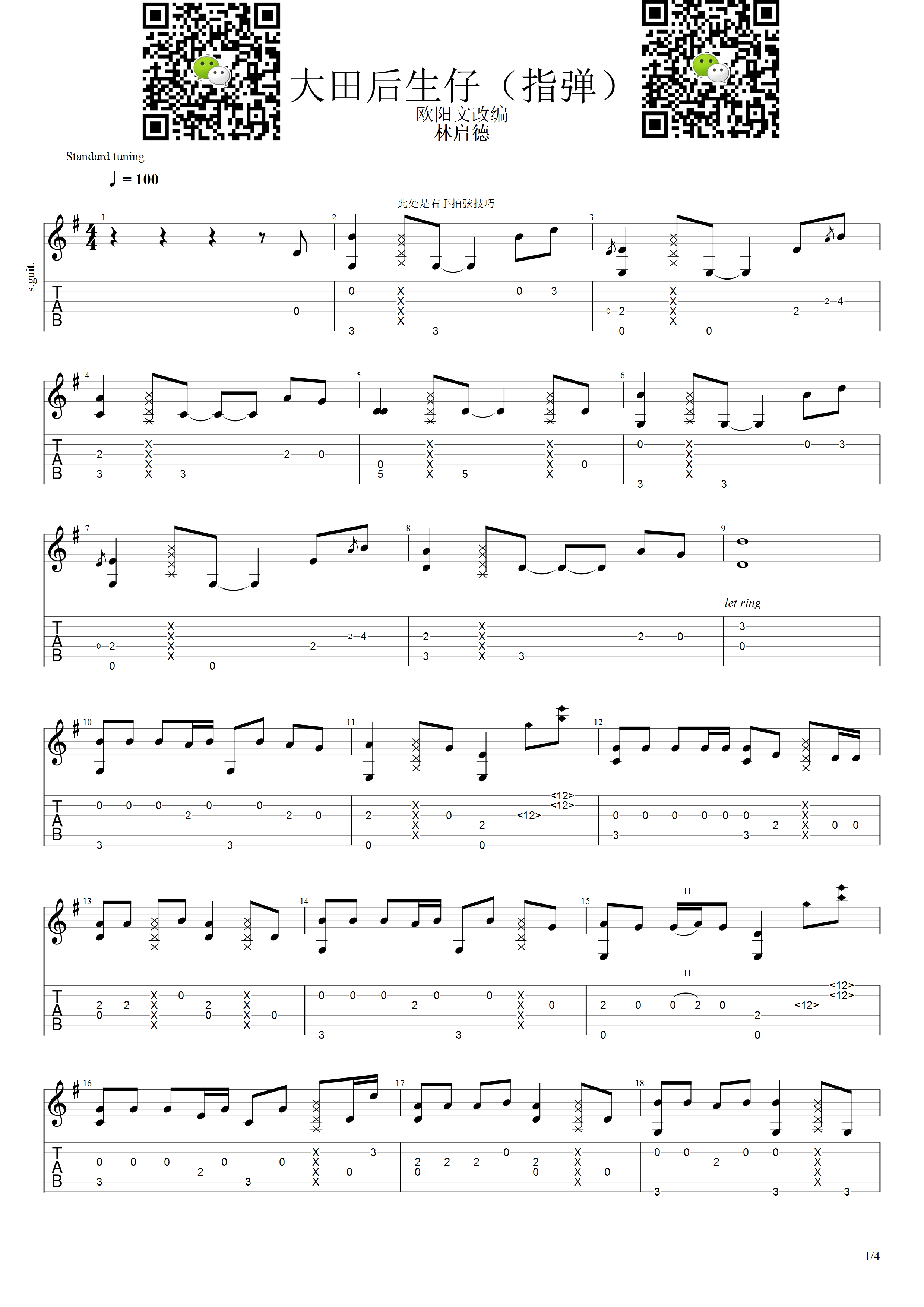 _大田后生仔_吉他谱_吉他指弹谱_原版编配_抖音神曲