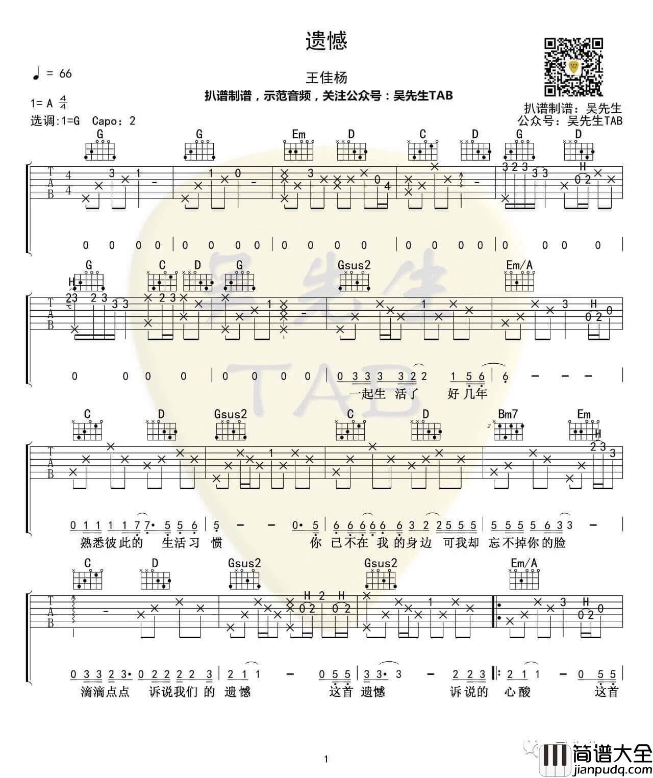 王佳杨_遗憾_吉他谱_G调简单版六线谱_弹唱伴奏谱