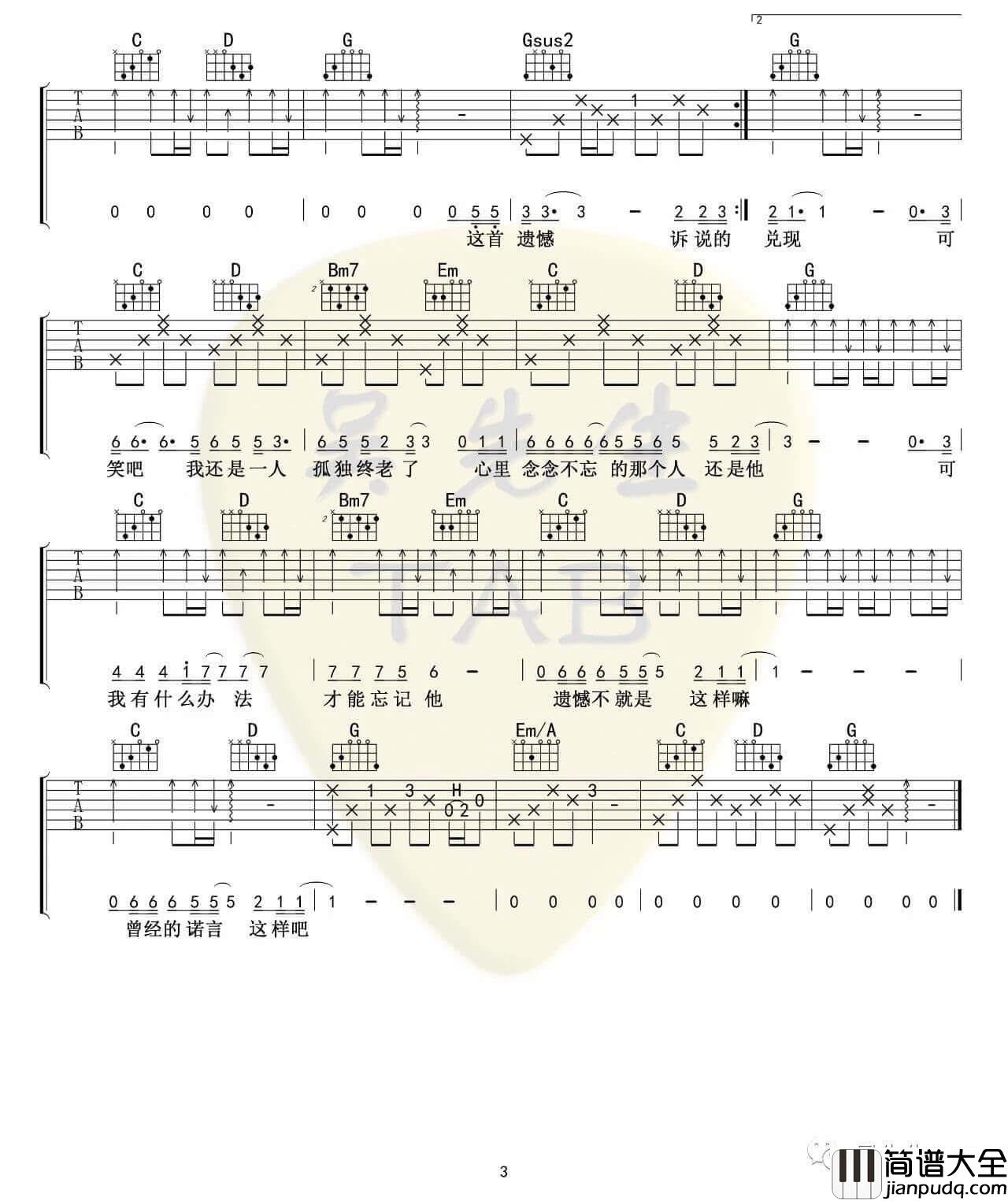 王佳杨_遗憾_吉他谱_G调简单版六线谱_弹唱伴奏谱
