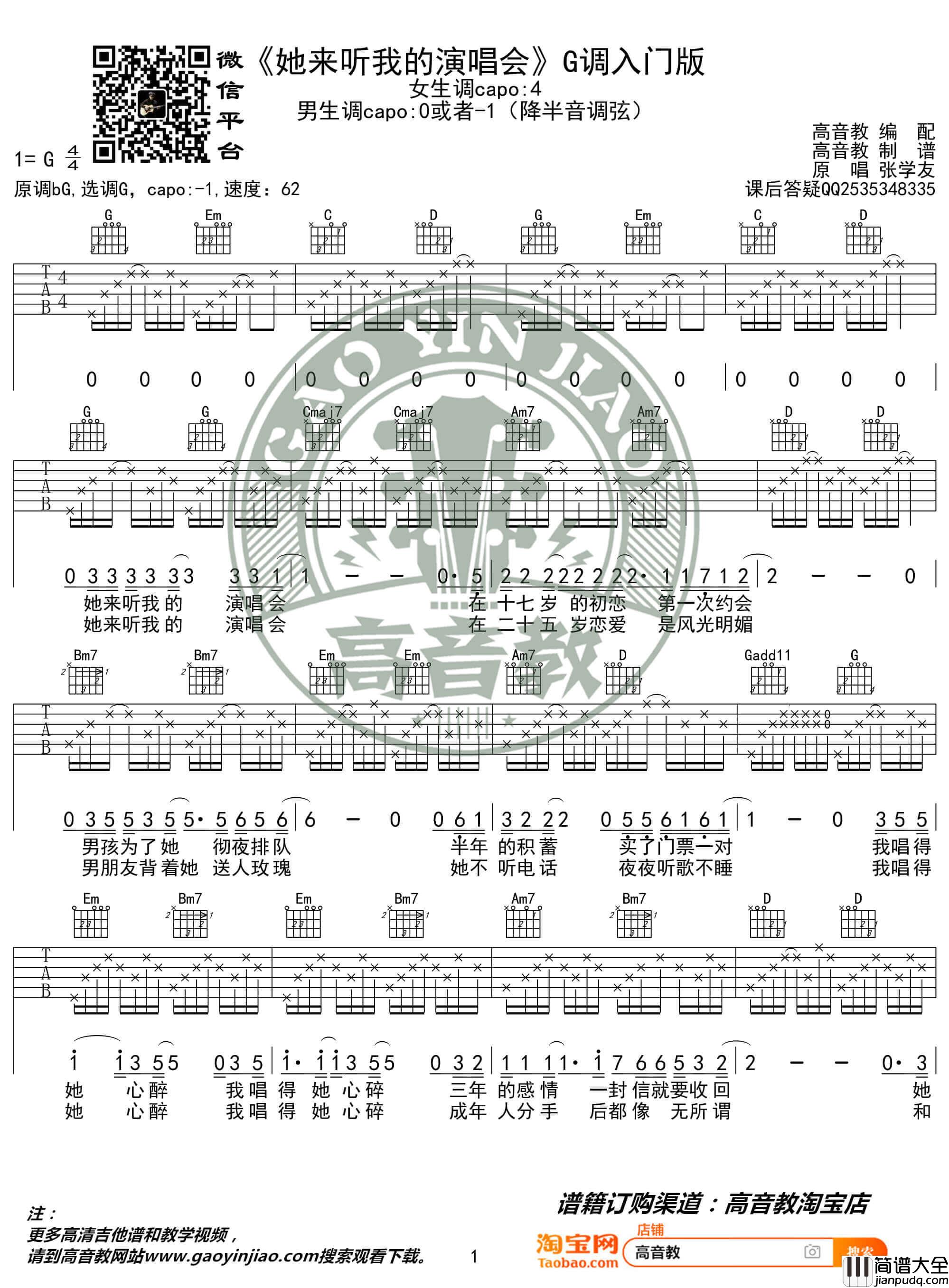 _她来听我的演唱会_吉他谱_G调入门版六线谱_高音教编配
