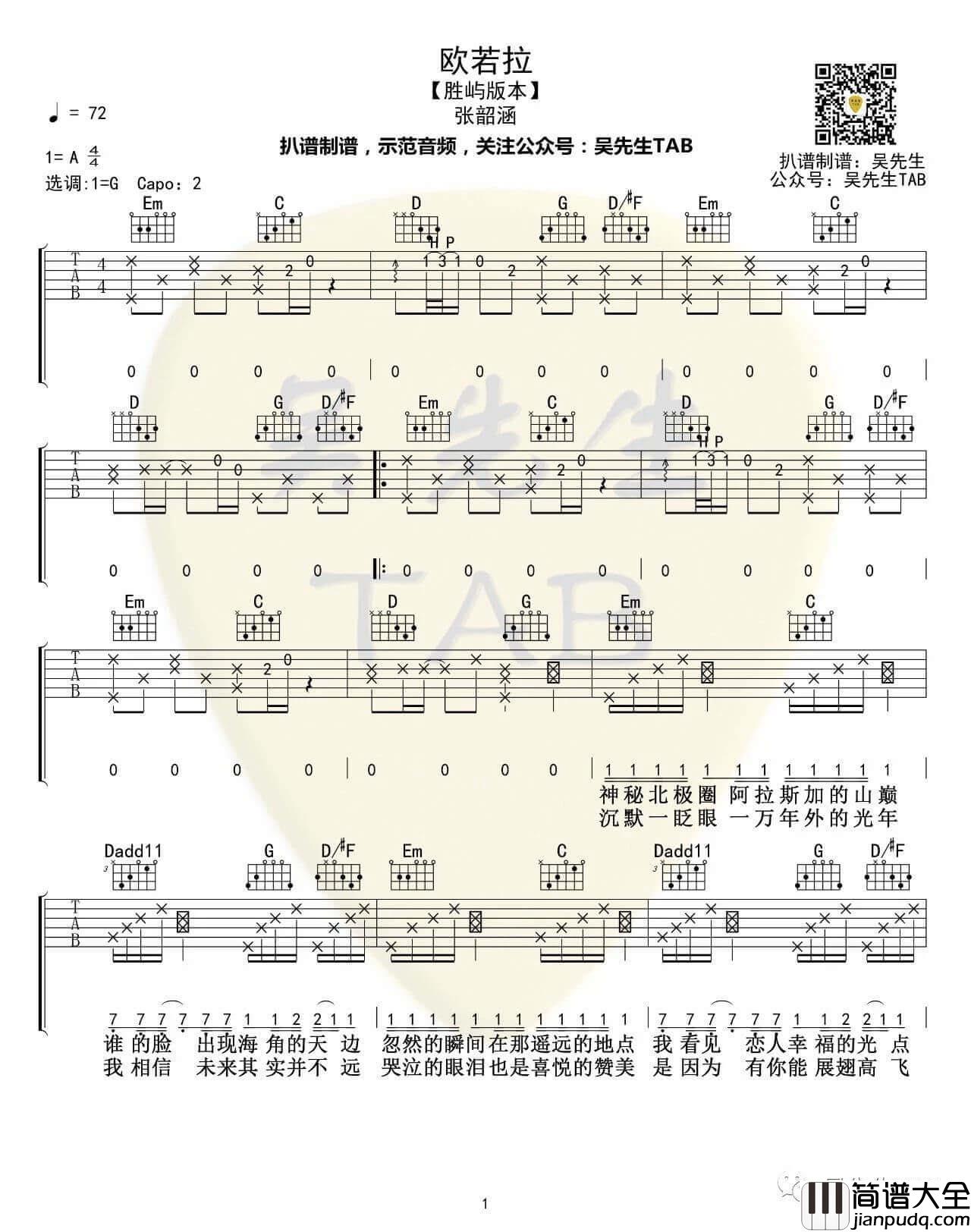 欧若拉吉他谱_胜屿/张韶涵_G调弹唱六线谱