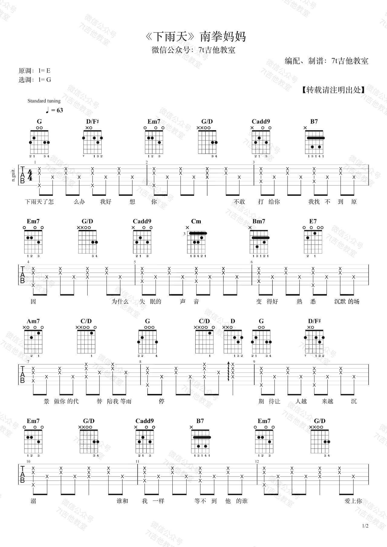 南拳妈妈_下雨天_吉他谱_吉他弹唱示范视频_7t吉他教室