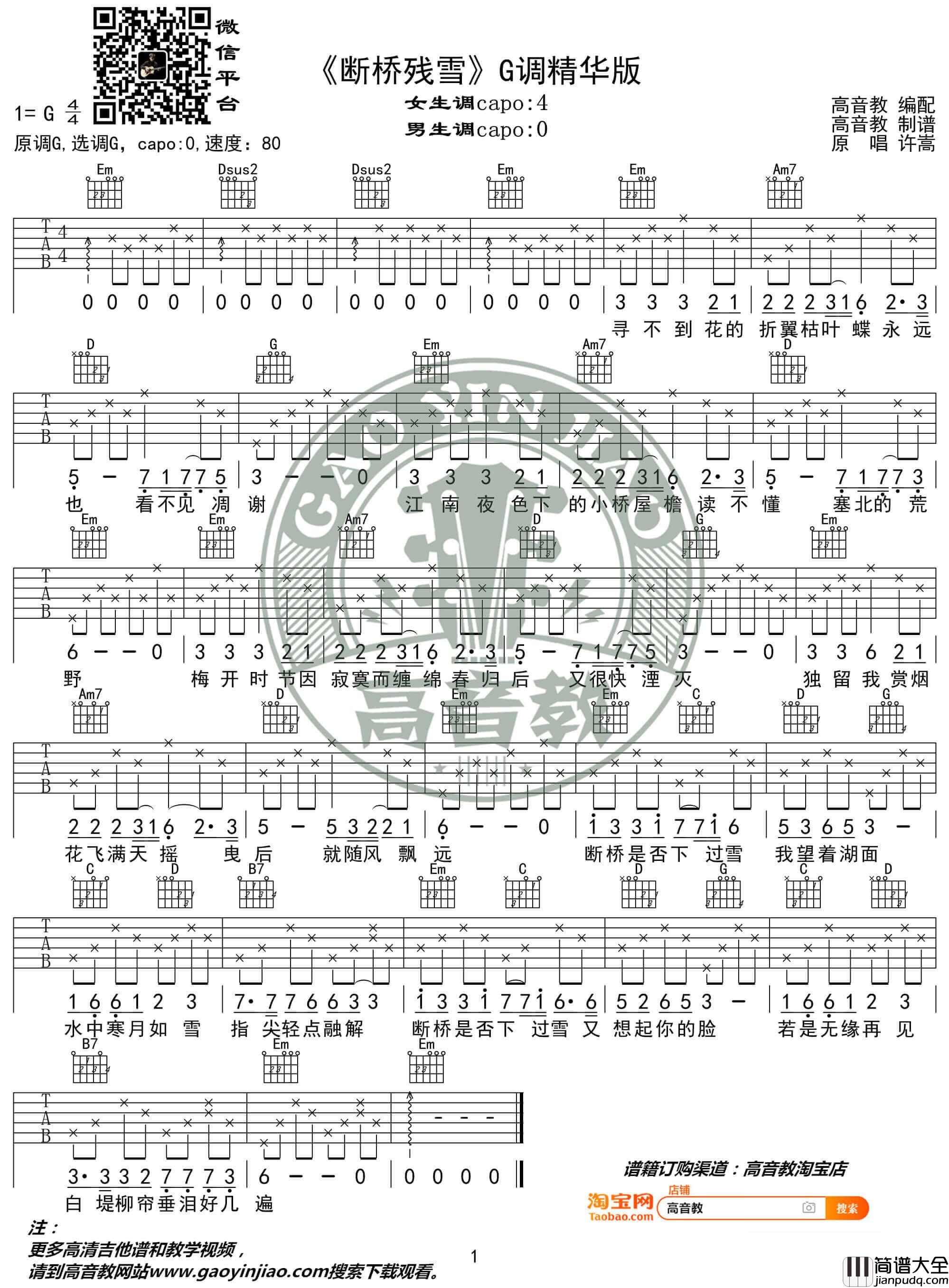 _断桥残雪_吉他谱_G调精华版伴奏六线谱_高音教