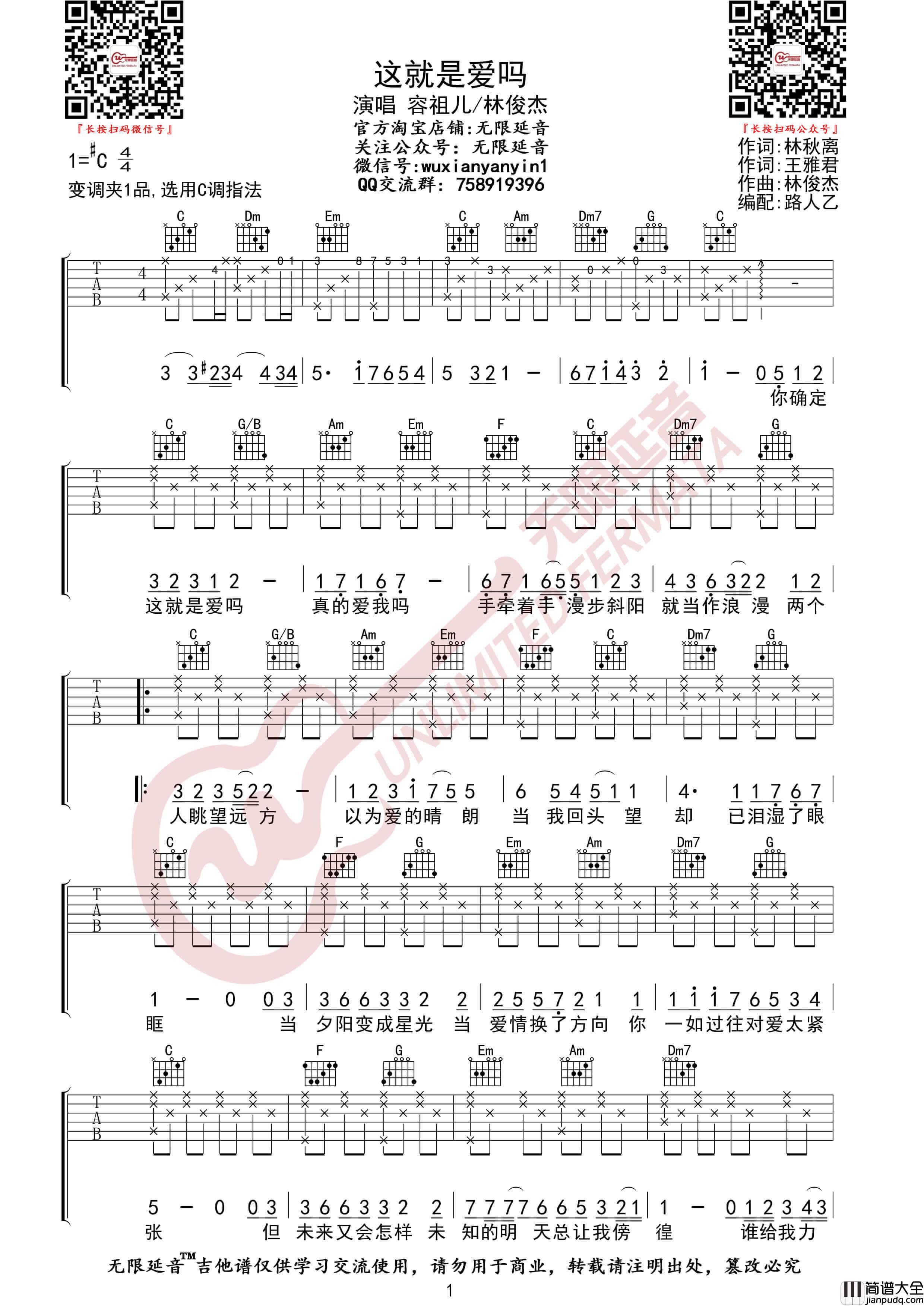 容祖儿/林俊杰_这就是爱吗_吉他谱_C调伴奏弹唱谱_无限延音