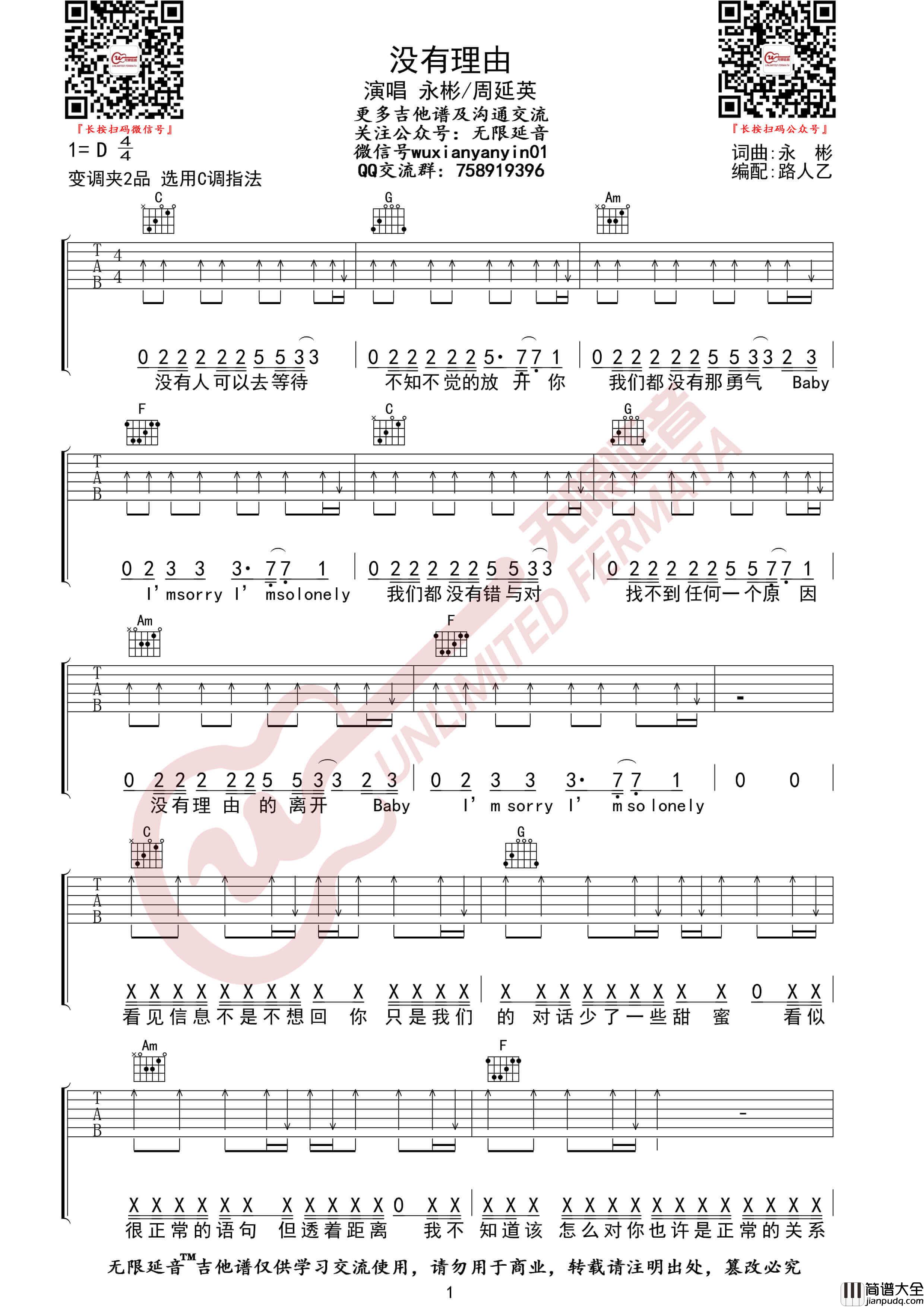 吉他源_永彬Ryan.B/周延英_没有理由_吉他谱_C调指法伴奏六线谱_无限延音