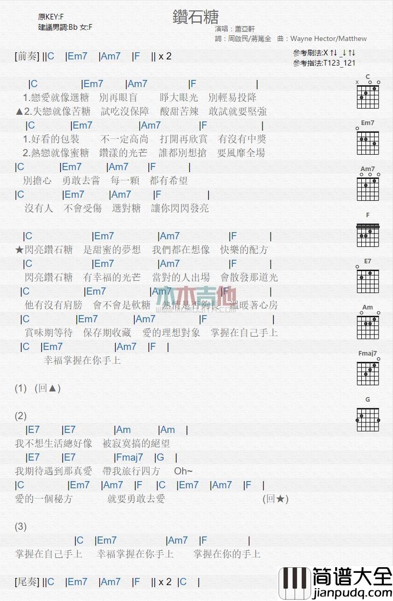 钻石糖_吉他谱_萧亚轩
