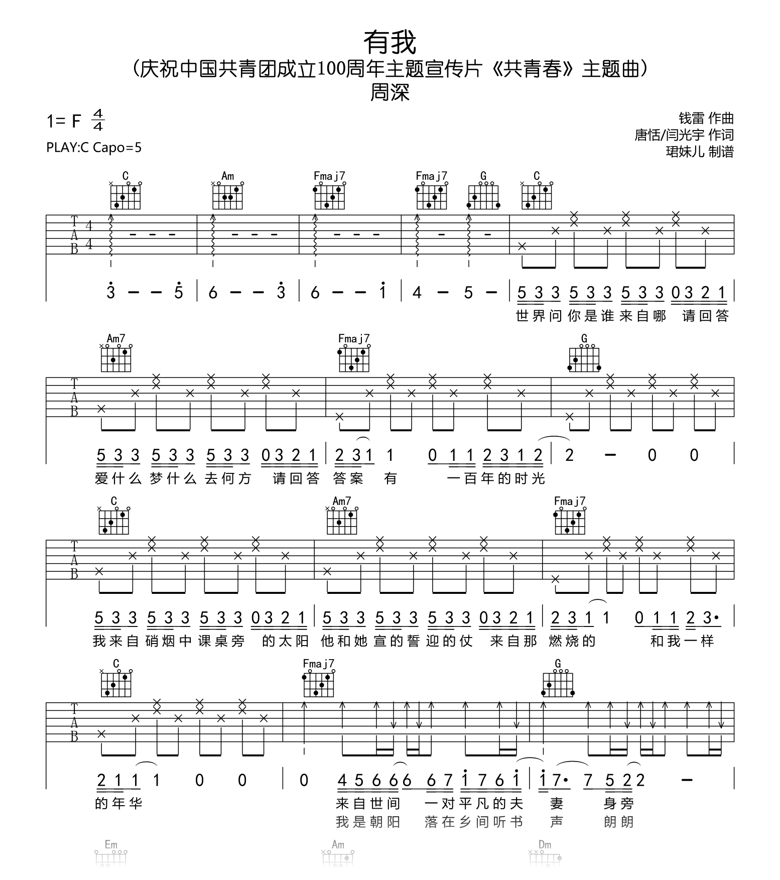 有我吉他谱_周深_共青春_主题曲_C调弹唱六线谱