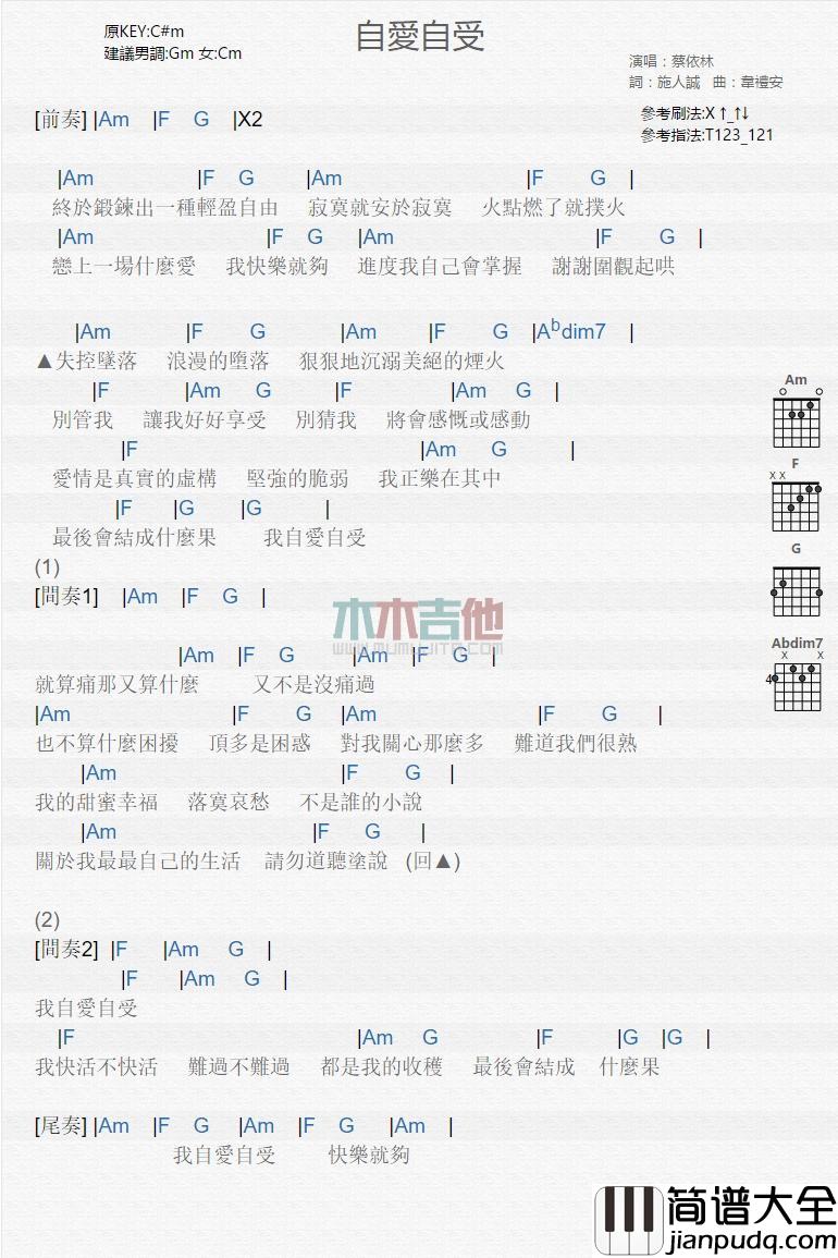 自爱自受_吉他谱_蔡依林