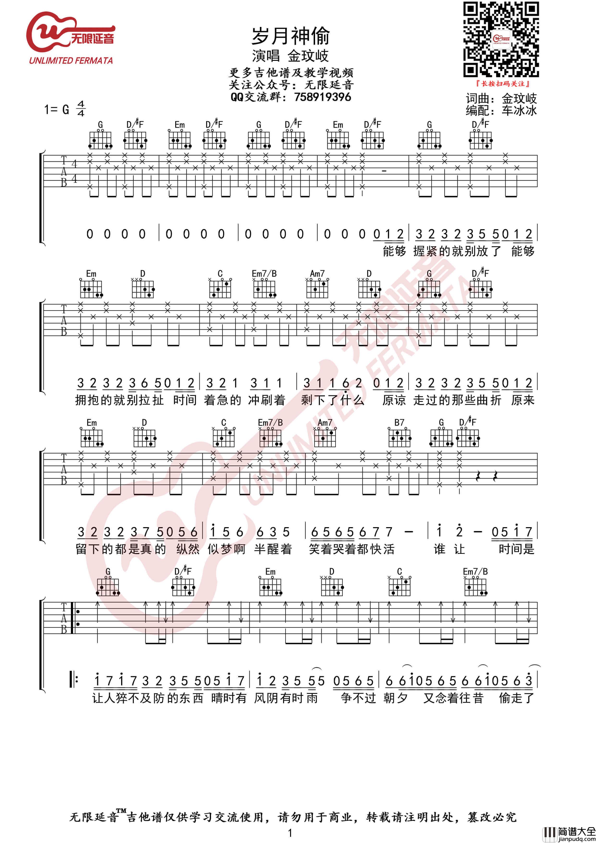 岁月神偷吉他谱_金玟岐_G调弹唱伴奏六线谱__无限延音