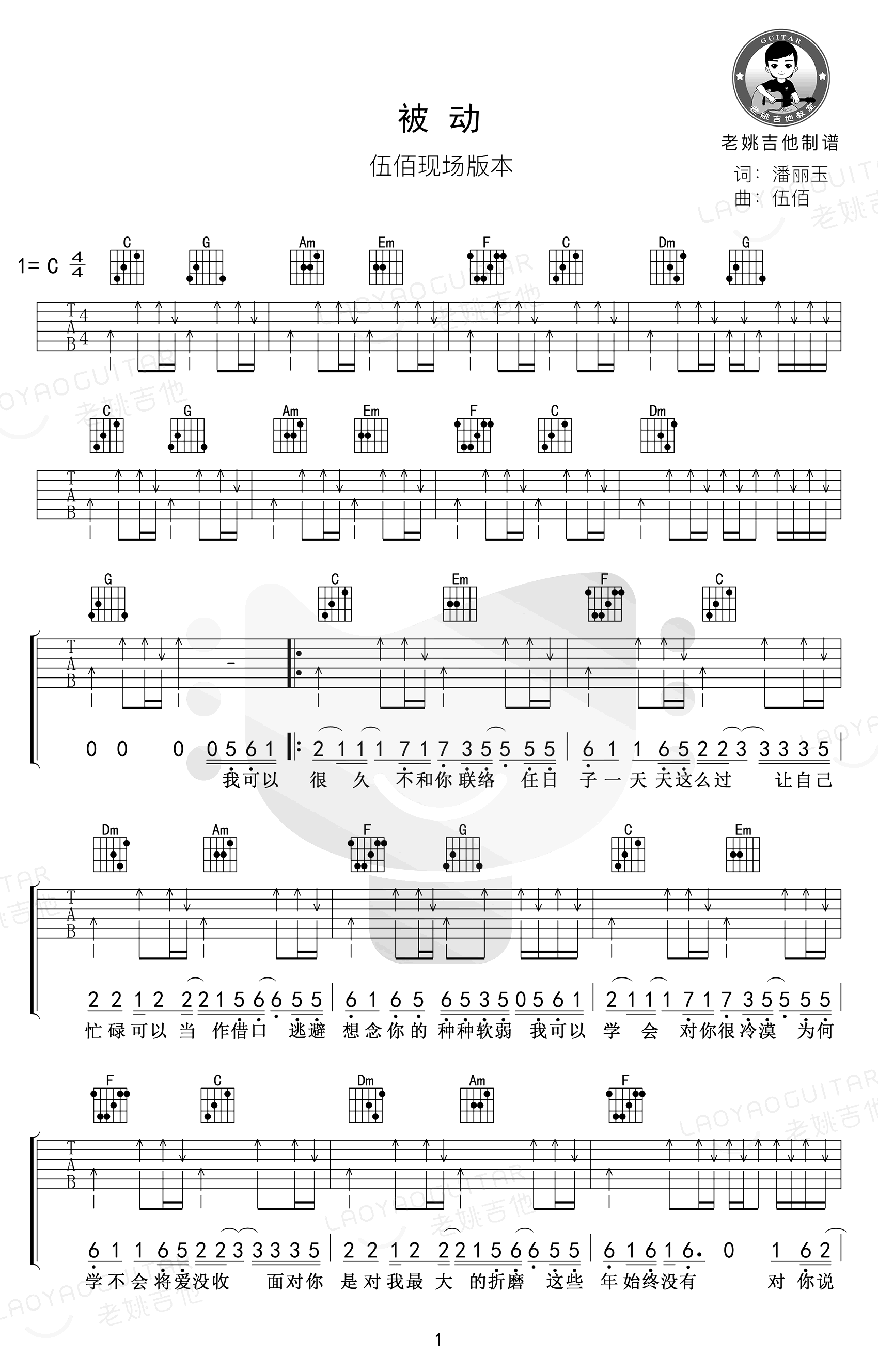 被动吉他谱_伍佰_C调弹唱谱_吉他教学视频