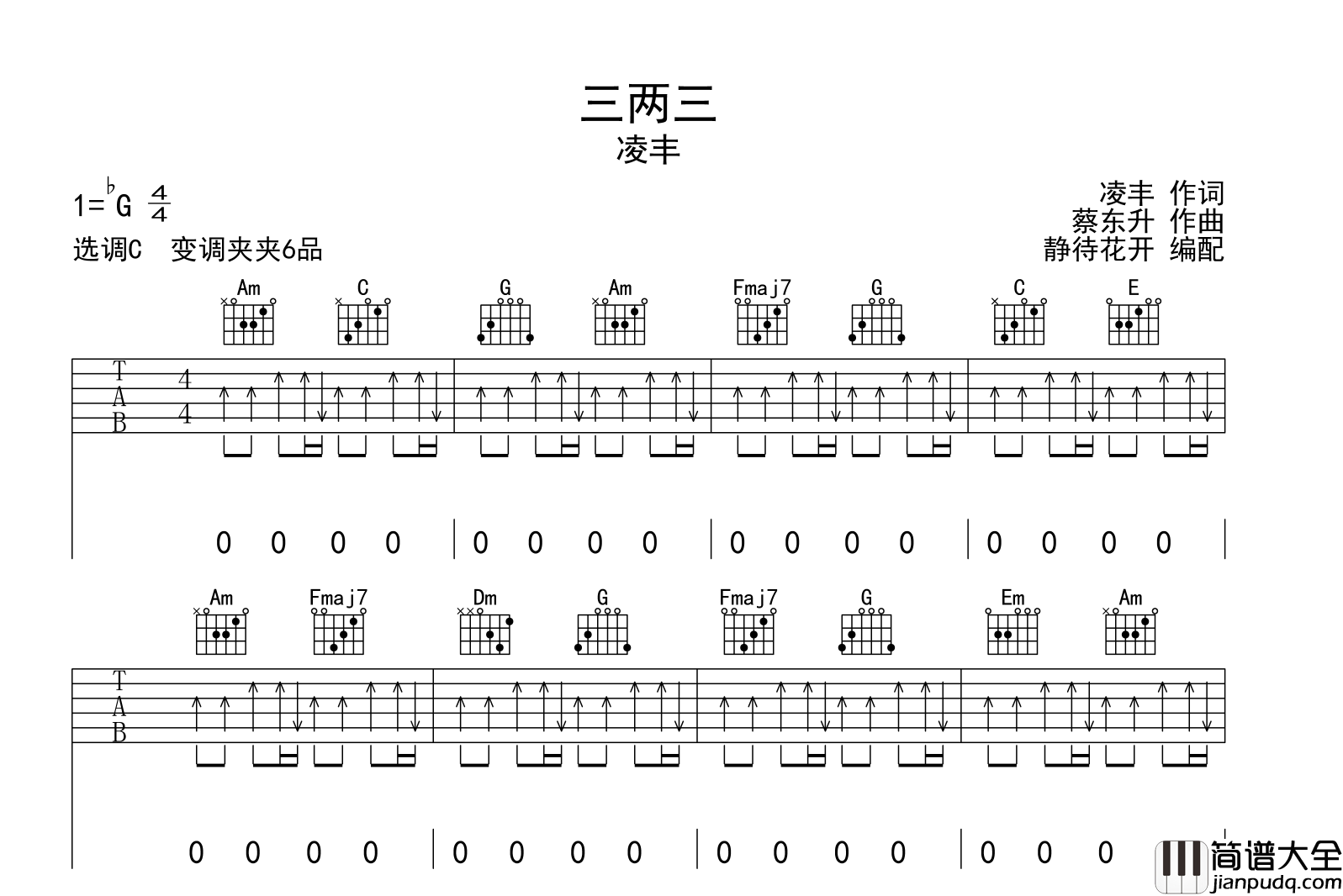 三两三吉他谱_凌丰_C调弹唱谱_高清六线谱