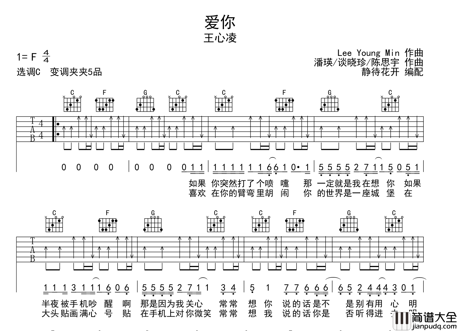 爱你吉他谱_C调扫弦版_王心凌