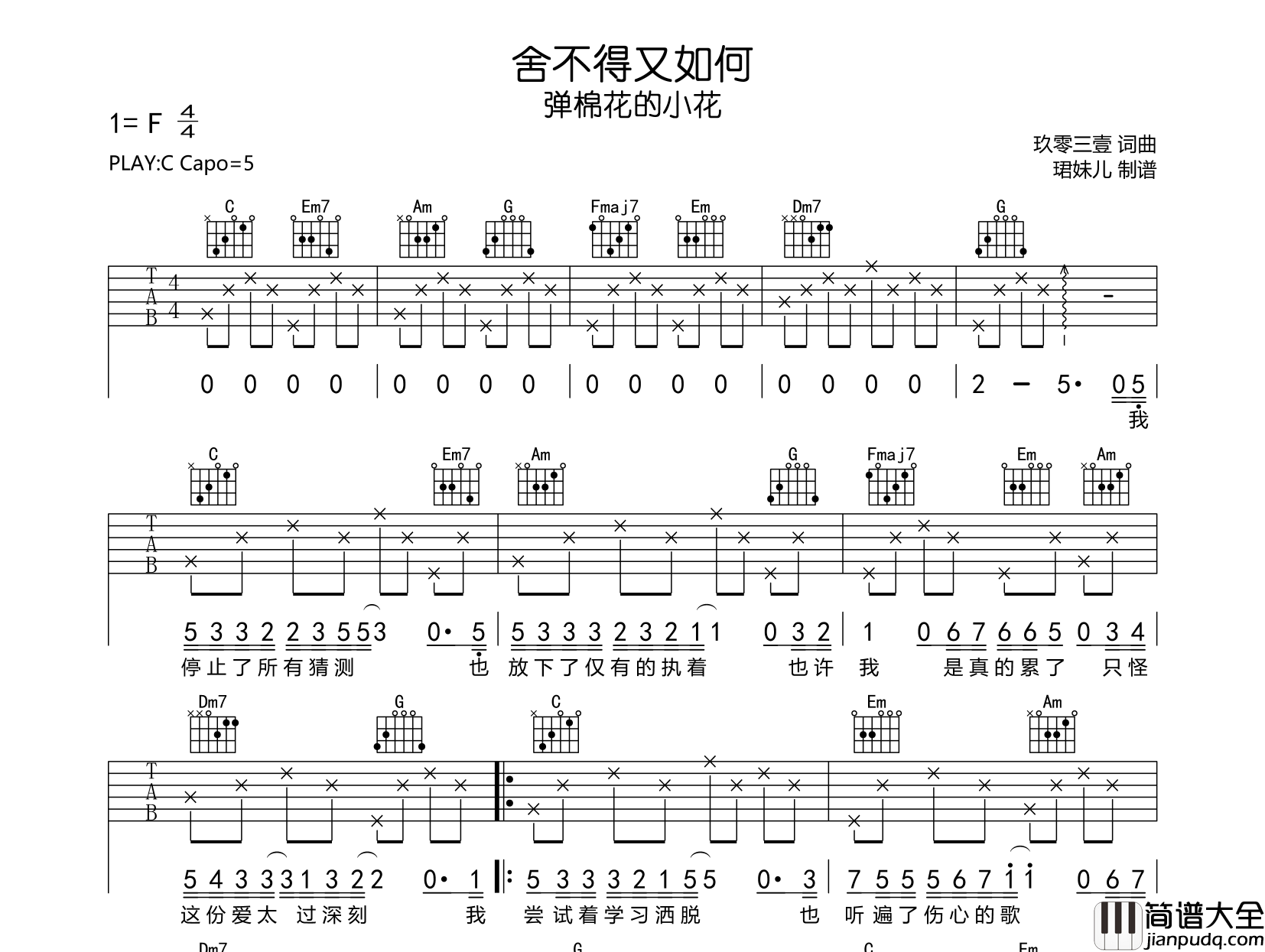 舍不得又如何吉他谱_弹棉花的小花_C调吉他弹唱谱