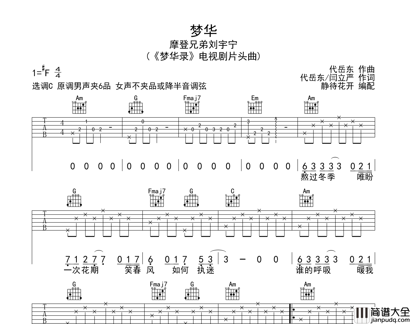 梦华吉他谱_刘宇宁__梦华录_电视剧片头曲