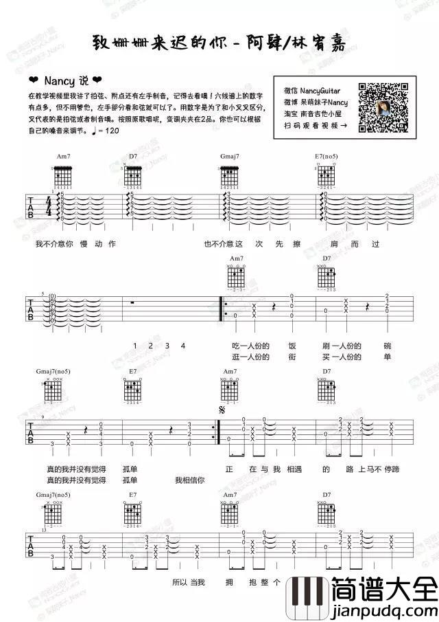 致姗姗来迟的你Nnacy_吉他谱_阿肆,林宥嘉