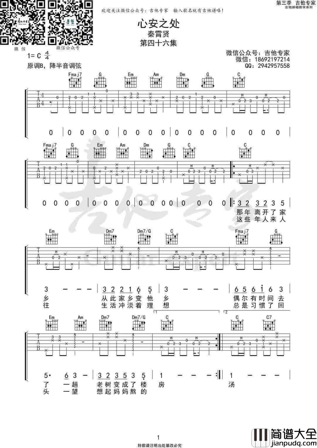 _心安之处_吉他谱_秦霄贤_C调原版弹唱六线谱_高清图片谱