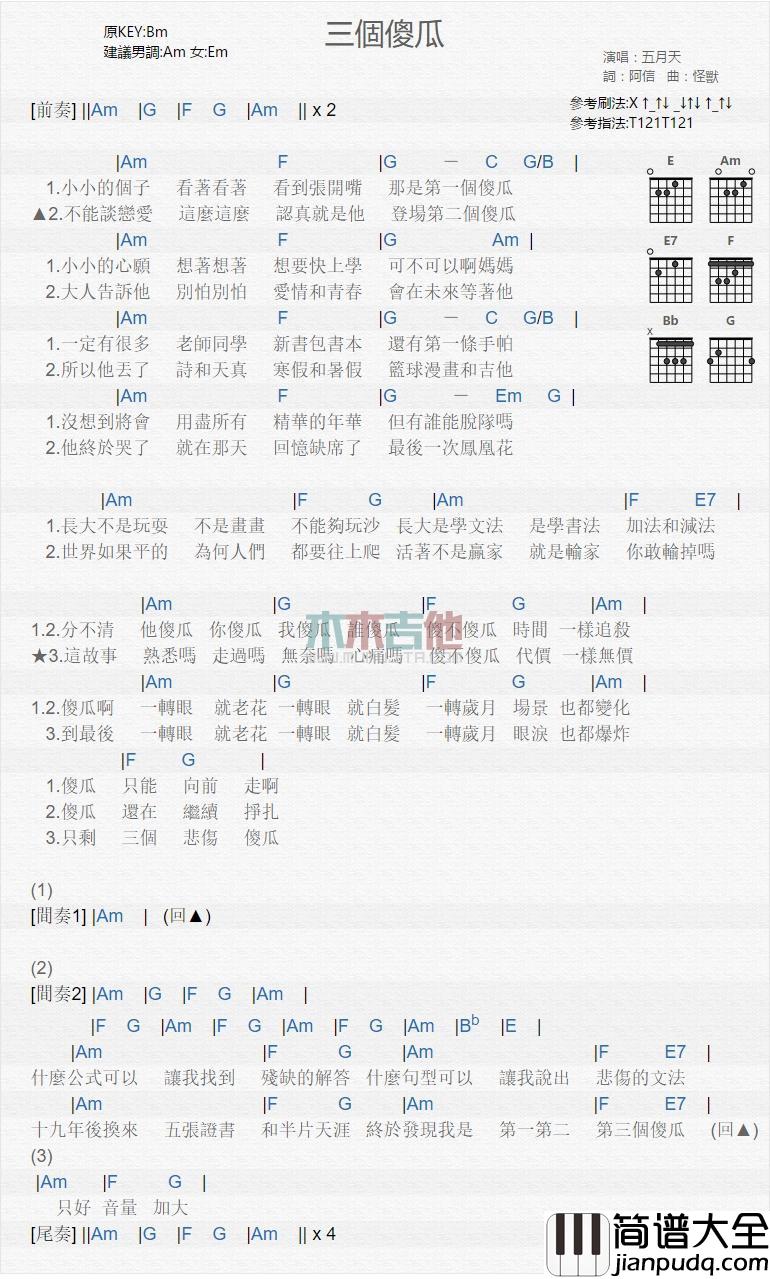 三个傻瓜_吉他谱_五月天